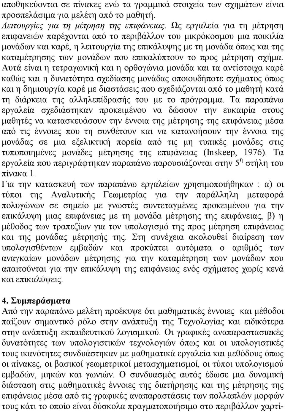 επικαλύπτουν το προς μέτρηση σχήμα.