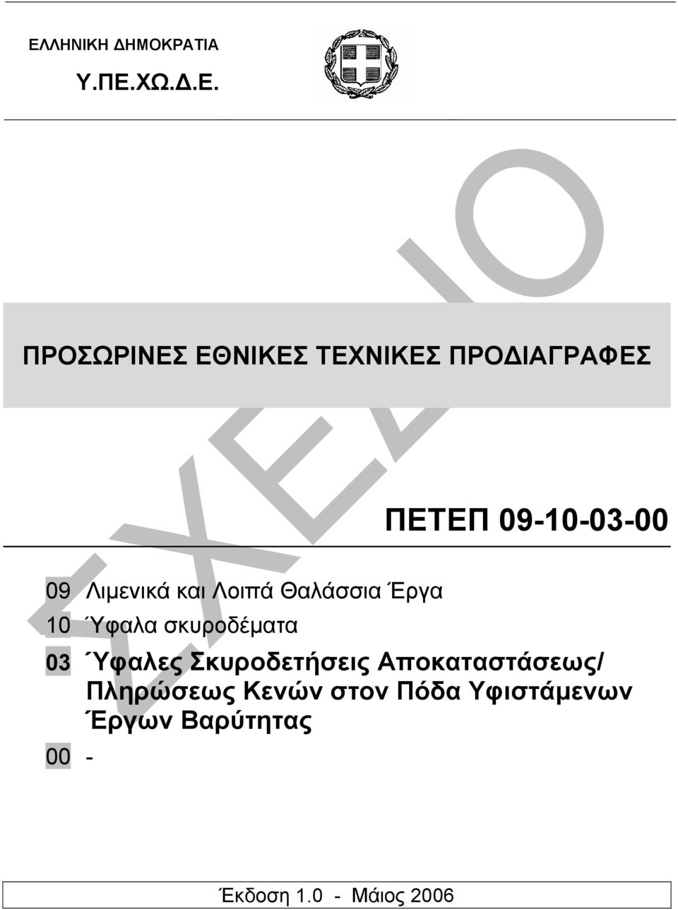 Ύφαλα σκυροδέµατα 03 Ύφαλες Σκυροδετήσεις Αποκαταστάσεως/ Πληρώσεως