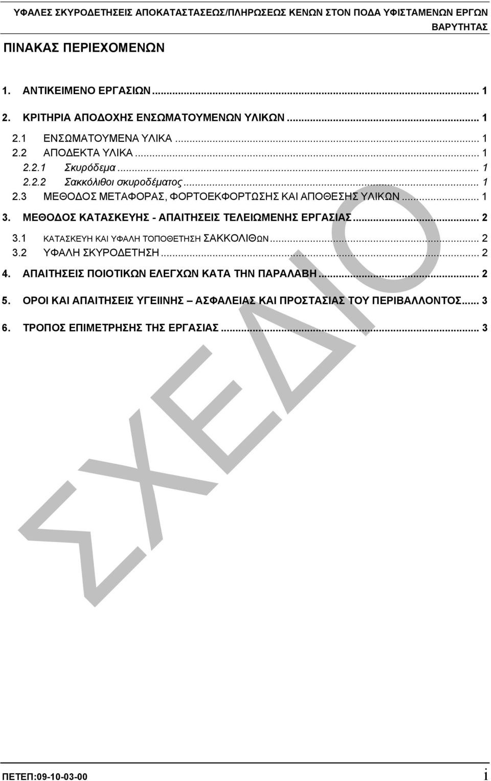 .. 1 3. ΜΕΘΟ ΟΣ ΚΑΤΑΣΚΕΥΗΣ - ΑΠΑΙΤΗΣΕΙΣ ΤΕΛΕΙΩΜΕΝΗΣ ΕΡΓΑΣΙΑΣ... 2 3.1 ΚΑΤΑΣΚΕΥΗ ΚΑΙ ΥΦΑΛΗ ΤΟΠΟΘΕΤΗΣΗ ΣΑΚΚΟΛΙΘΩΝ... 2 3.2 ΥΦΑΛΗ ΣΚΥΡΟ ΕΤΗΣΗ... 2 4.