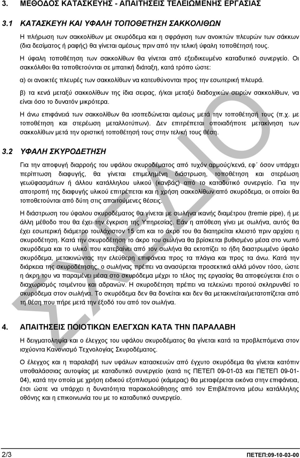 τοποθέτησή τους. Η ύφαλη τοποθέτηση των σακκολίθων θα γίνεται από εξειδικευµένο καταδυτικό συνεργείο.