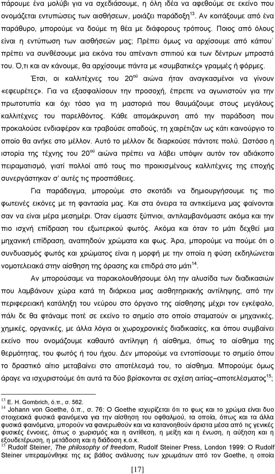 Ποιος από όλους είναι η εντύπωση των αισθήσεών μας; Πρέπει όμως να αρχίσουμε από κάπου πρέπει να συνθέσουμε μια εικόνα του απέναντι σπιτιού και των δέντρων μπροστά του.