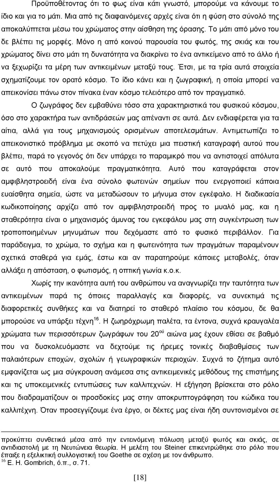 Μόνο η από κοινού παρουσία του φωτός, της σκιάς και του χρώματος δίνει στο μάτι τη δυνατότητα να διακρίνει το ένα αντικείμενο από το άλλο ή να ξεχωρίζει τα μέρη των αντικειμένων μεταξύ τους.