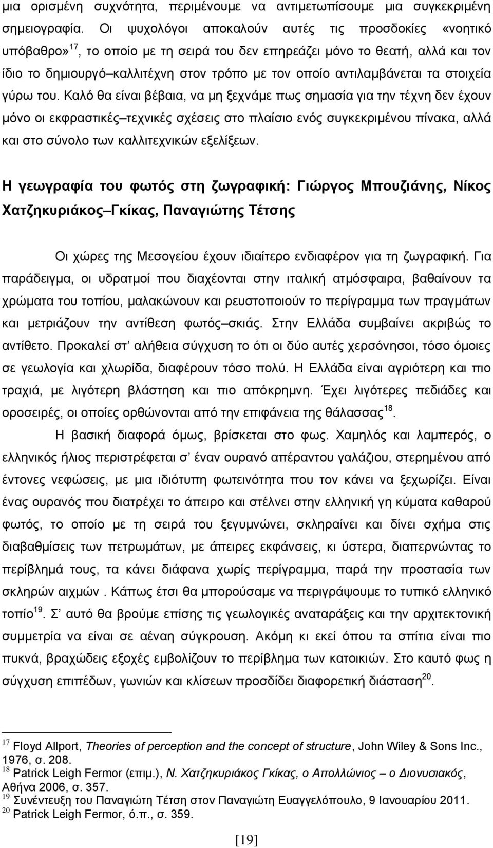 αντιλαμβάνεται τα στοιχεία γύρω του.