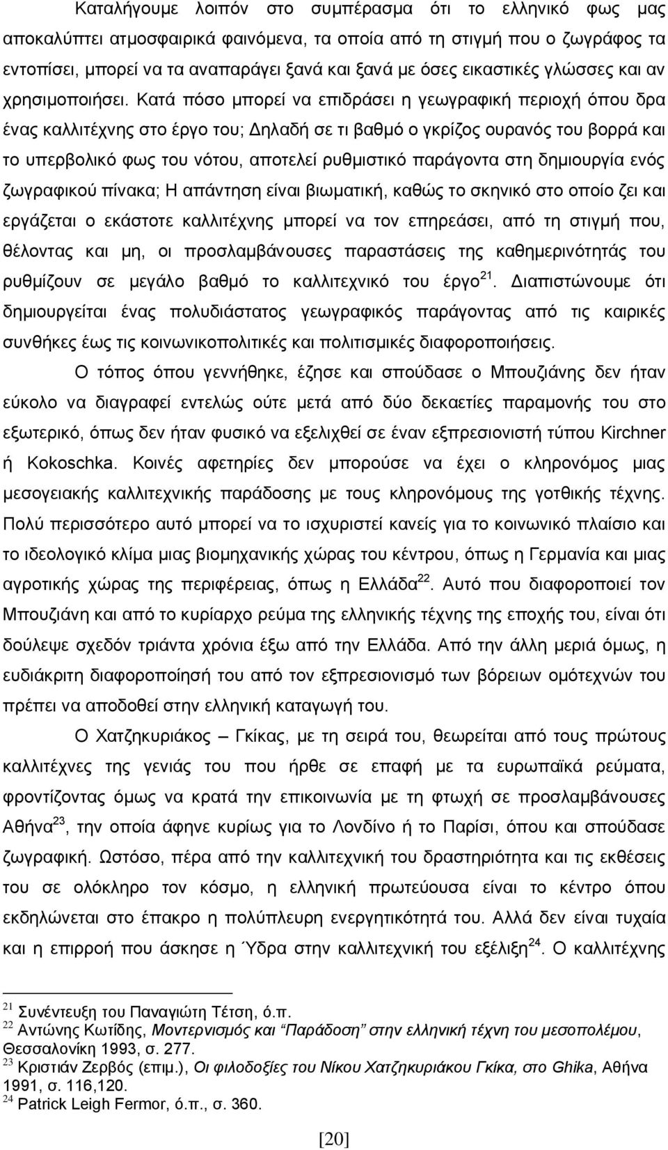 Κατά πόσο μπορεί να επιδράσει η γεωγραφική περιοχή όπου δρα ένας καλλιτέχνης στο έργο του; Δηλαδή σε τι βαθμό ο γκρίζος ουρανός του βορρά και το υπερβολικό φως του νότου, αποτελεί ρυθμιστικό