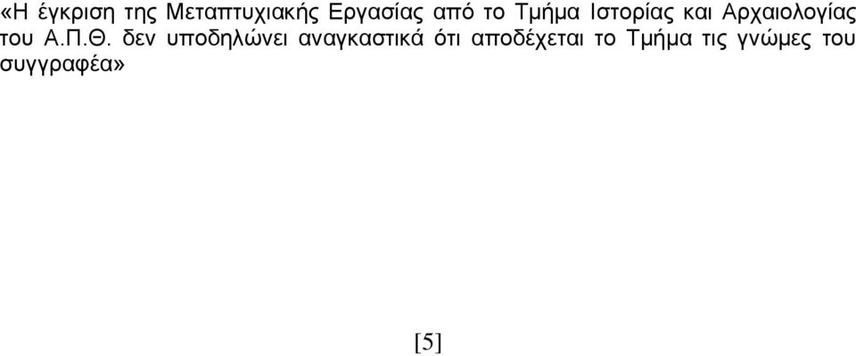 Π.Θ. δεν υποδηλώνει αναγκαστικά ότι