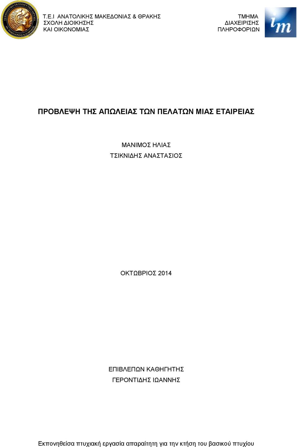 ΜΑΝΙΜΟΣ ΗΛΙΑΣ ΤΣΙΚΝΙΔΗΣ ΑΝΑΣΤΑΣΙΟΣ ΟΚΤΩΒΡΙΟΣ 2014 ΕΠΙΒΛΕΠΩΝ ΚΑΘΗΓΗΤΗΣ