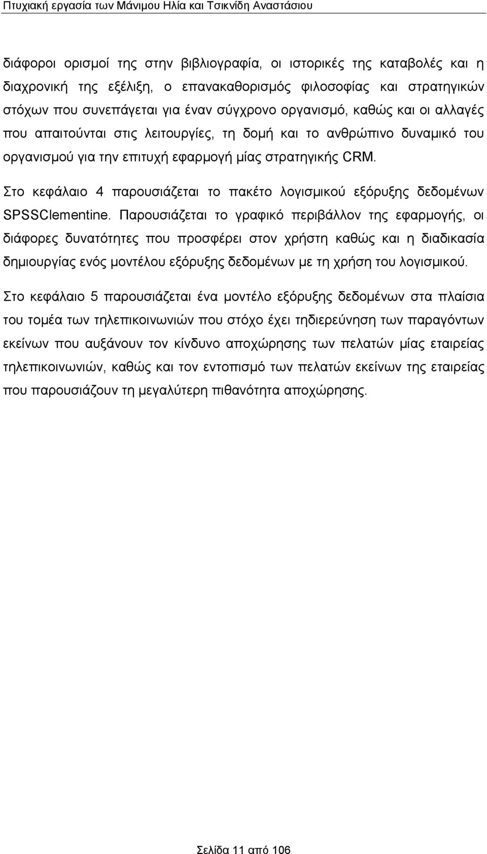 CRM. Στο κεφάλαιο 4 παρουσιάζεται το πακέτο λογισμικού εξόρυξης δεδομένων SPSSClementine.