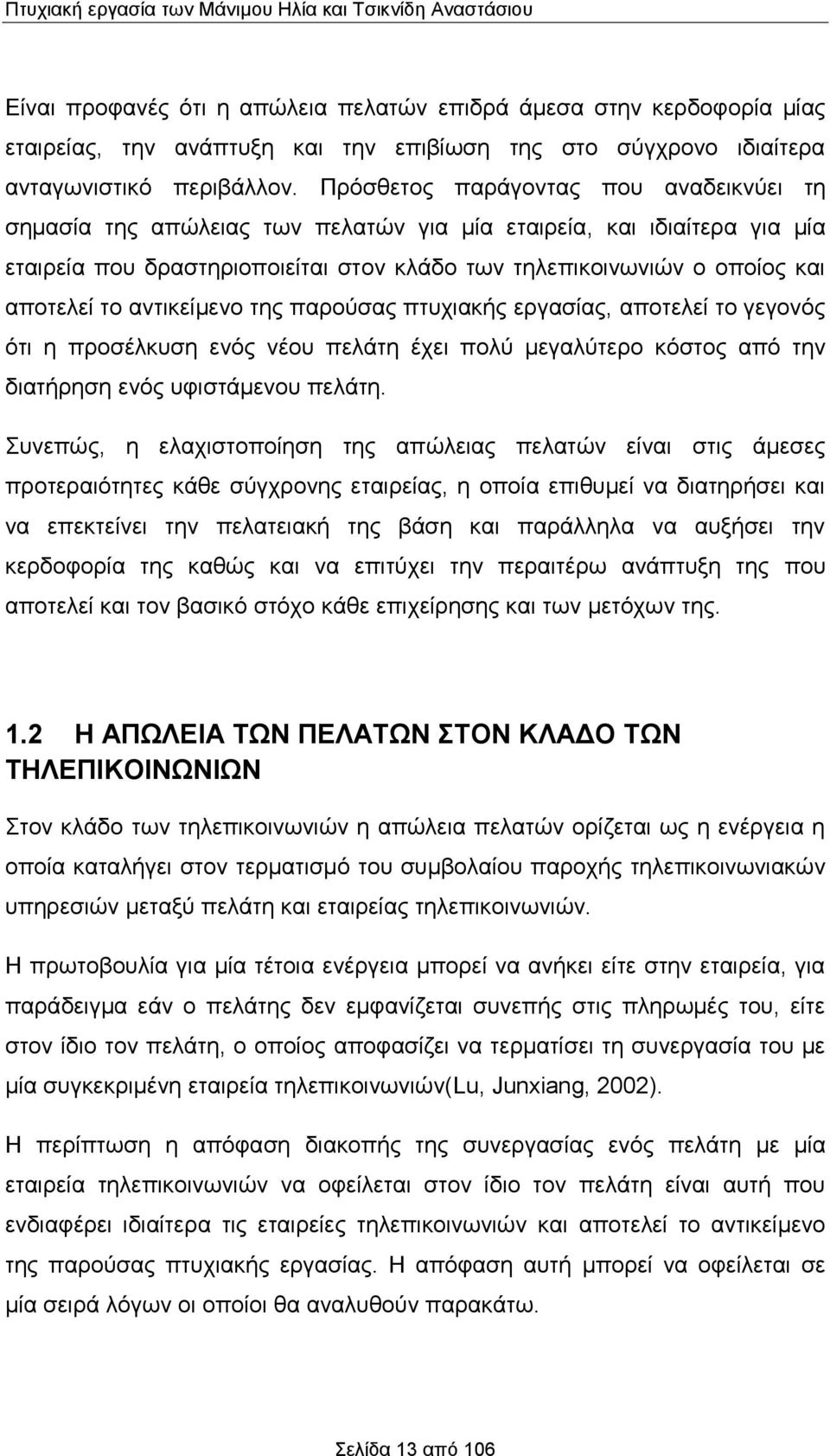 Πρόσθετος παράγοντας που αναδεικνύει τη σημασία της απώλειας των πελατών για μία εταιρεία, και ιδιαίτερα για μία εταιρεία που δραστηριοποιείται στον κλάδο των τηλεπικοινωνιών ο οποίος και αποτελεί το