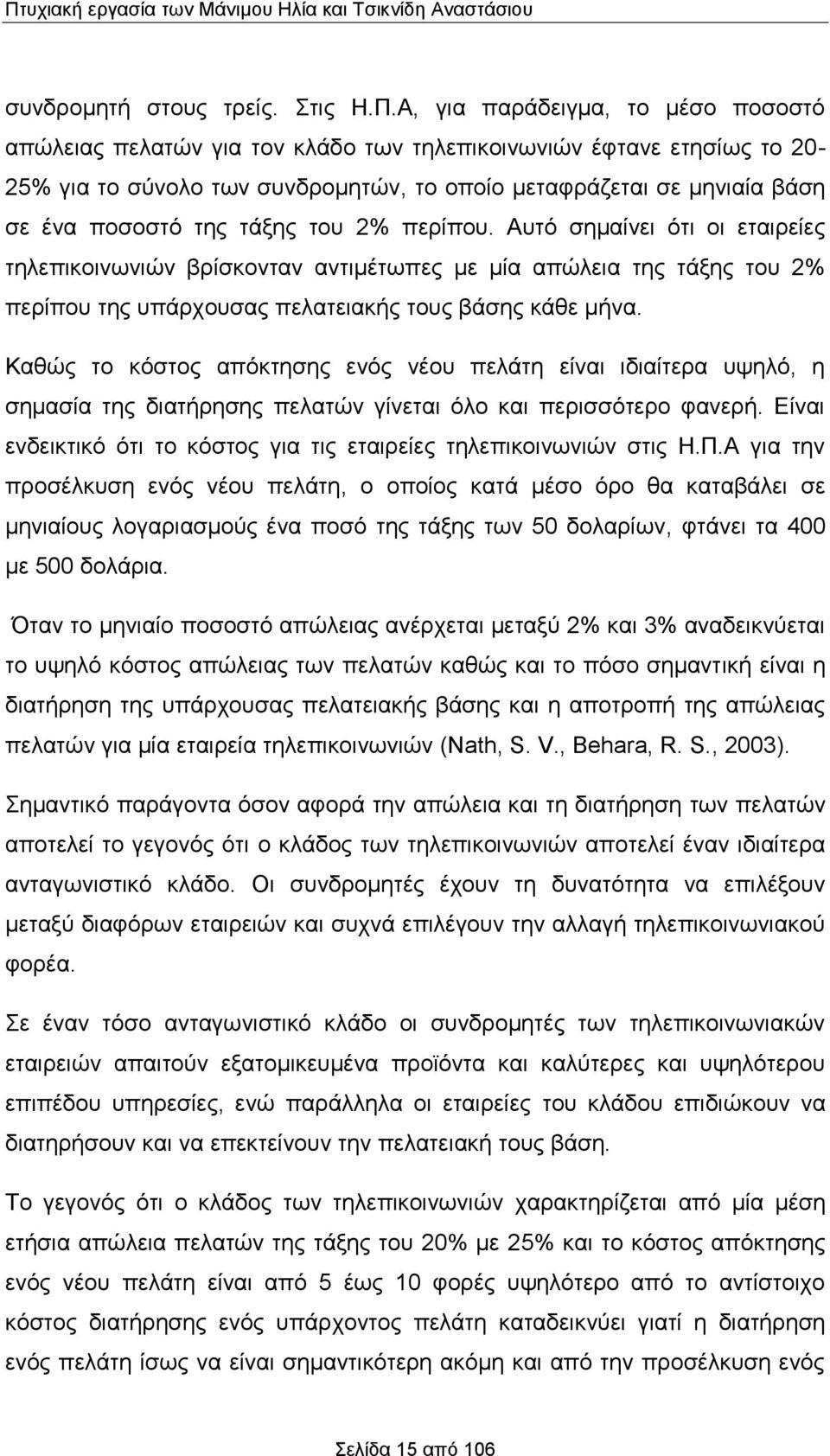 Αυτό σημαίνει ότι οι εταιρείες τηλεπικοινωνιών βρίσκονταν αντιμέτωπες με μία απώλεια της τάξης του 2% περίπου της υπάρχουσας πελατειακής τους βάσης κάθε μήνα.