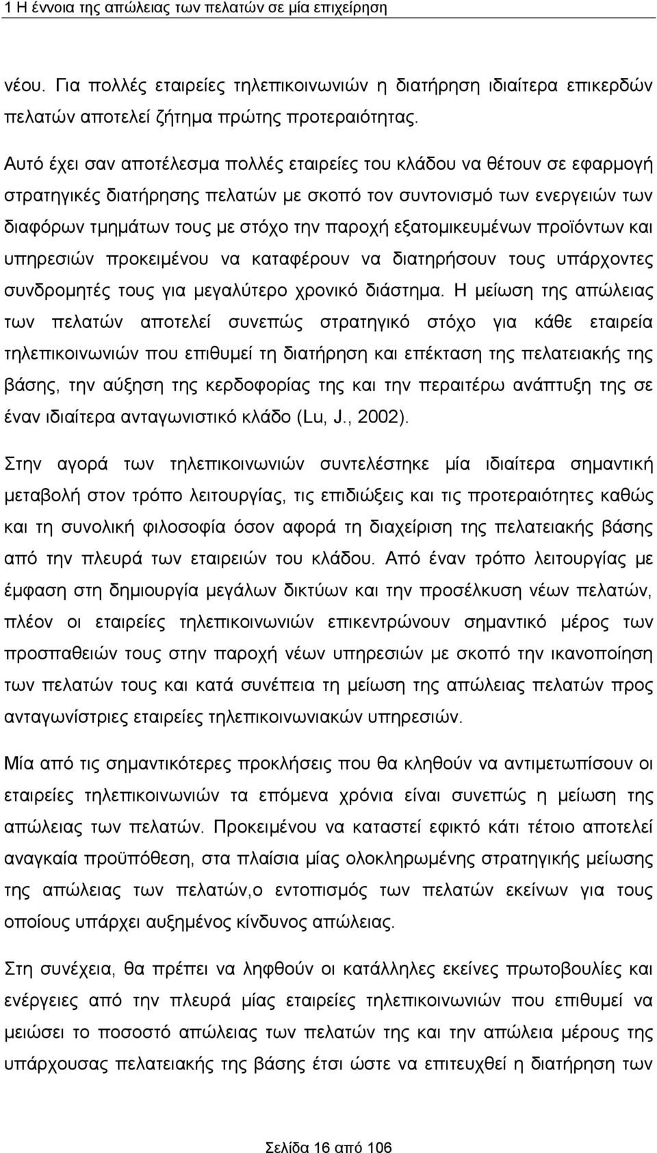 εξατομικευμένων προϊόντων και υπηρεσιών προκειμένου να καταφέρουν να διατηρήσουν τους υπάρχοντες συνδρομητές τους για μεγαλύτερο χρονικό διάστημα.