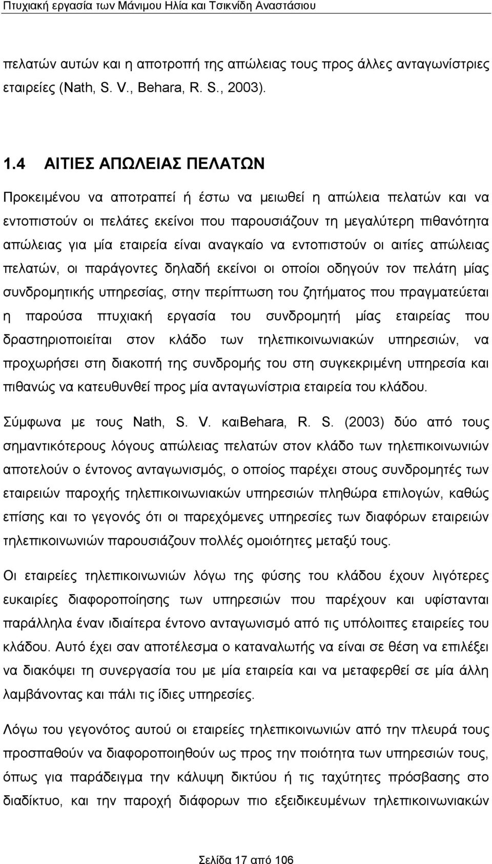 αναγκαίο να εντοπιστούν οι αιτίες απώλειας πελατών, οι παράγοντες δηλαδή εκείνοι οι οποίοι οδηγούν τον πελάτη μίας συνδρομητικής υπηρεσίας, στην περίπτωση του ζητήματος που πραγματεύεται η παρούσα