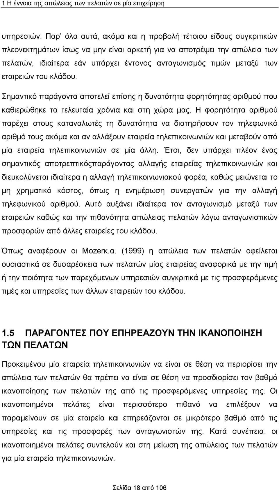 των εταιρειών του κλάδου. Σημαντικό παράγοντα αποτελεί επίσης η δυνατότητα φορητότητας αριθμού που καθιερώθηκε τα τελευταία χρόνια και στη χώρα μας.