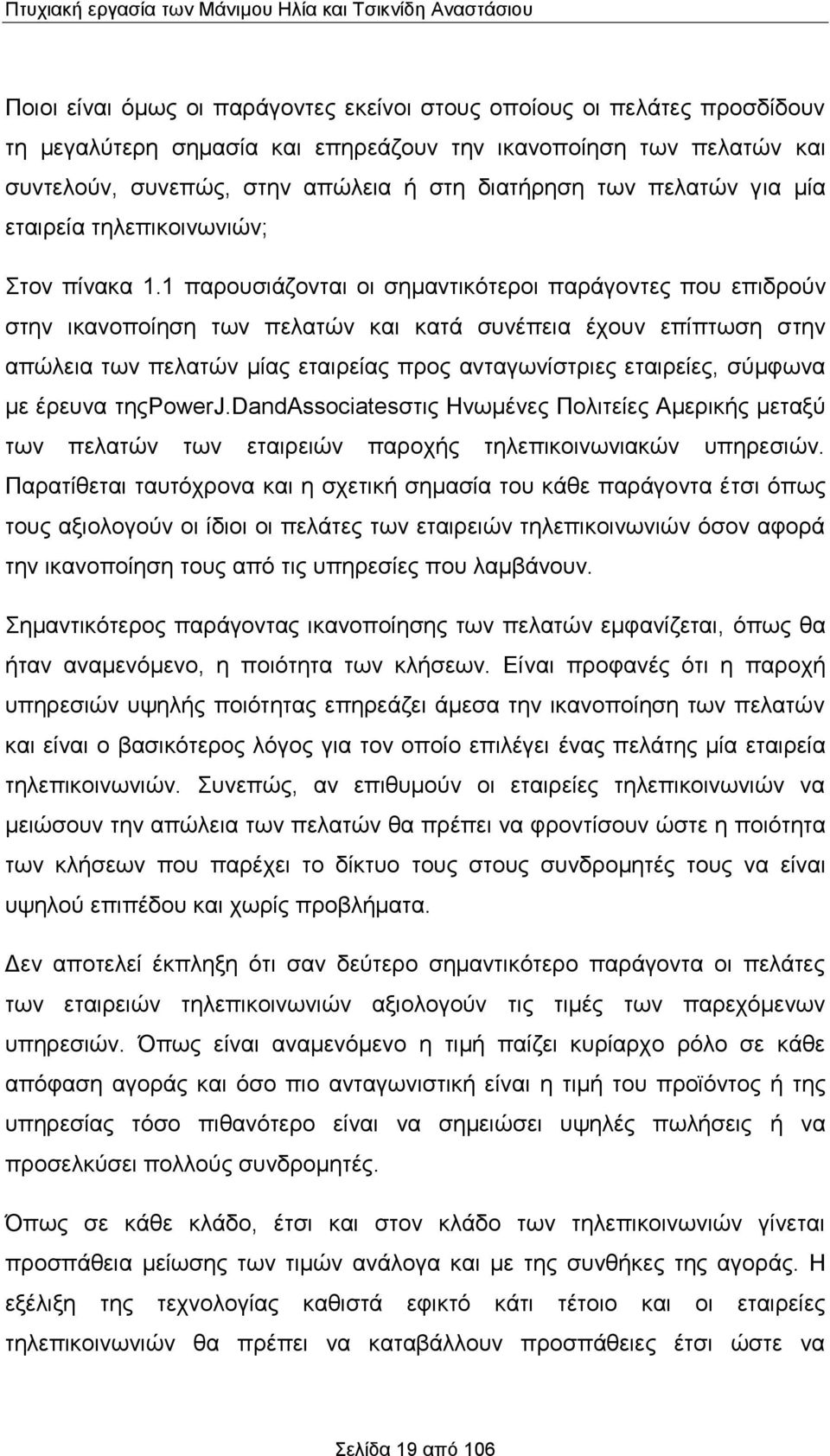 1 παρουσιάζονται οι σημαντικότεροι παράγοντες που επιδρούν στην ικανοποίηση των πελατών και κατά συνέπεια έχουν επίπτωση στην απώλεια των πελατών μίας εταιρείας προς ανταγωνίστριες εταιρείες, σύμφωνα