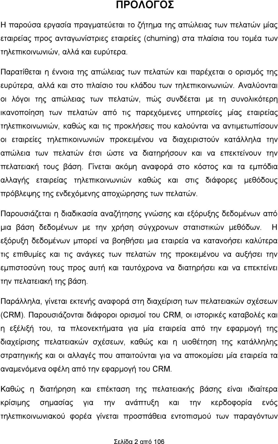 Αναλύονται οι λόγοι της απώλειας των πελατών, πώς συνδέεται με τη συνολικότερη ικανοποίηση των πελατών από τις παρεχόμενες υπηρεσίες μίας εταιρείας τηλεπικοινωνιών, καθώς και τις προκλήσεις που