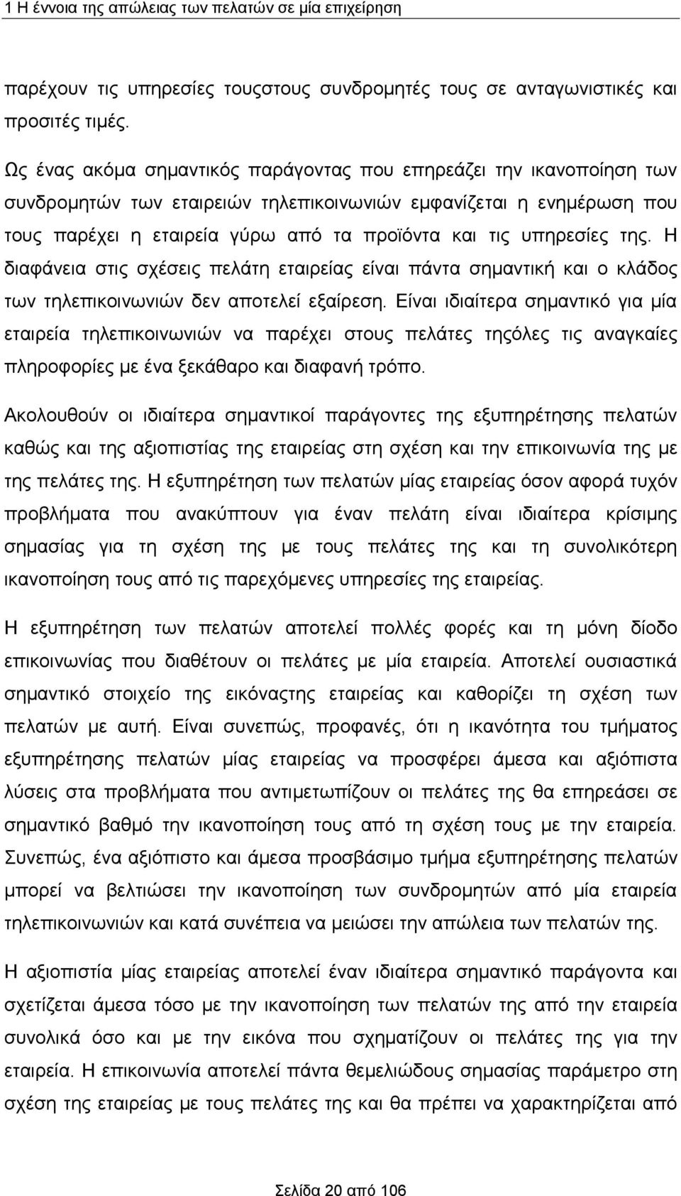 υπηρεσίες της. Η διαφάνεια στις σχέσεις πελάτη εταιρείας είναι πάντα σημαντική και ο κλάδος των τηλεπικοινωνιών δεν αποτελεί εξαίρεση.