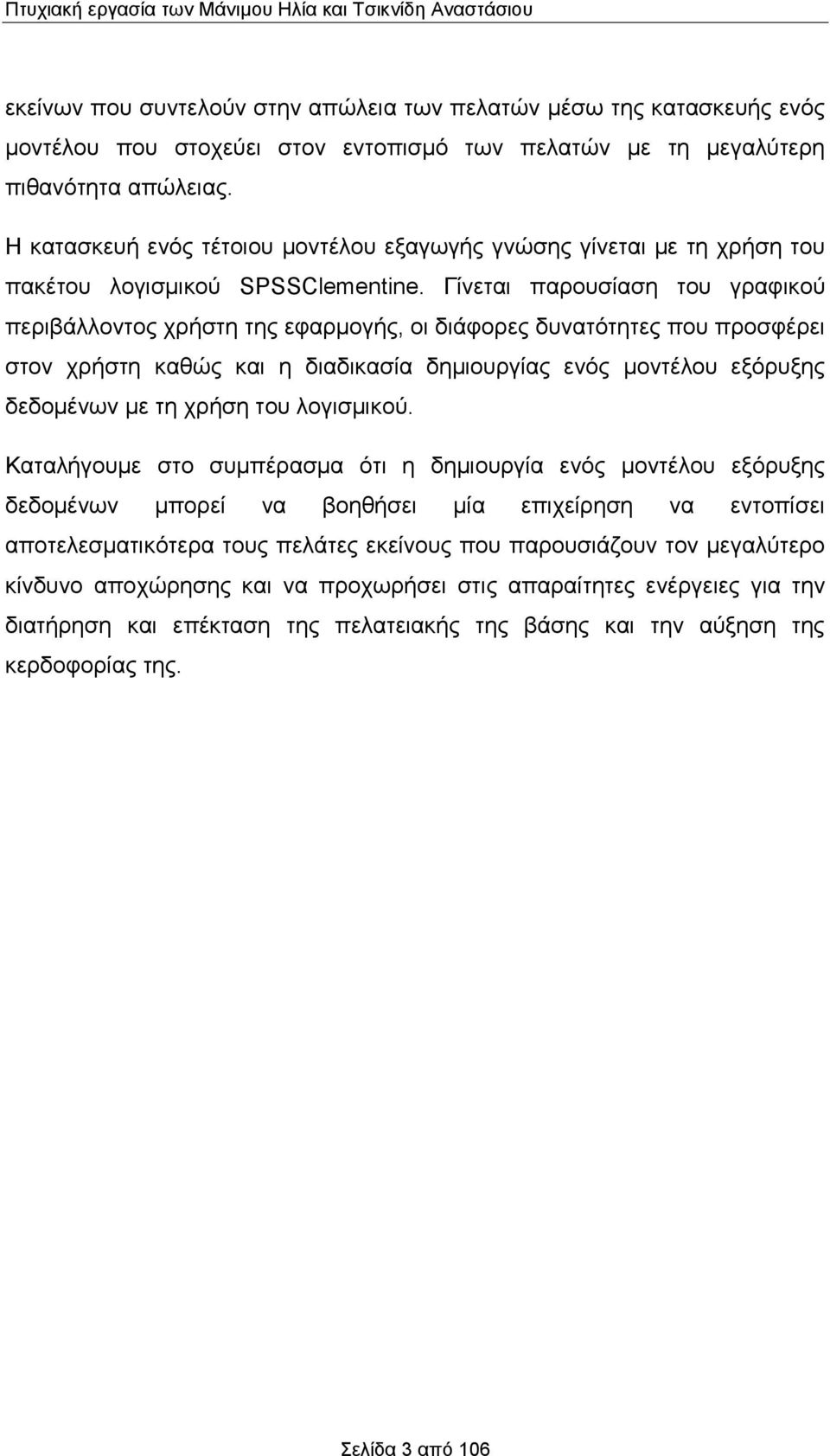 Γίνεται παρουσίαση του γραφικού περιβάλλοντος χρήστη της εφαρμογής, οι διάφορες δυνατότητες που προσφέρει στον χρήστη καθώς και η διαδικασία δημιουργίας ενός μοντέλου εξόρυξης δεδομένων με τη χρήση