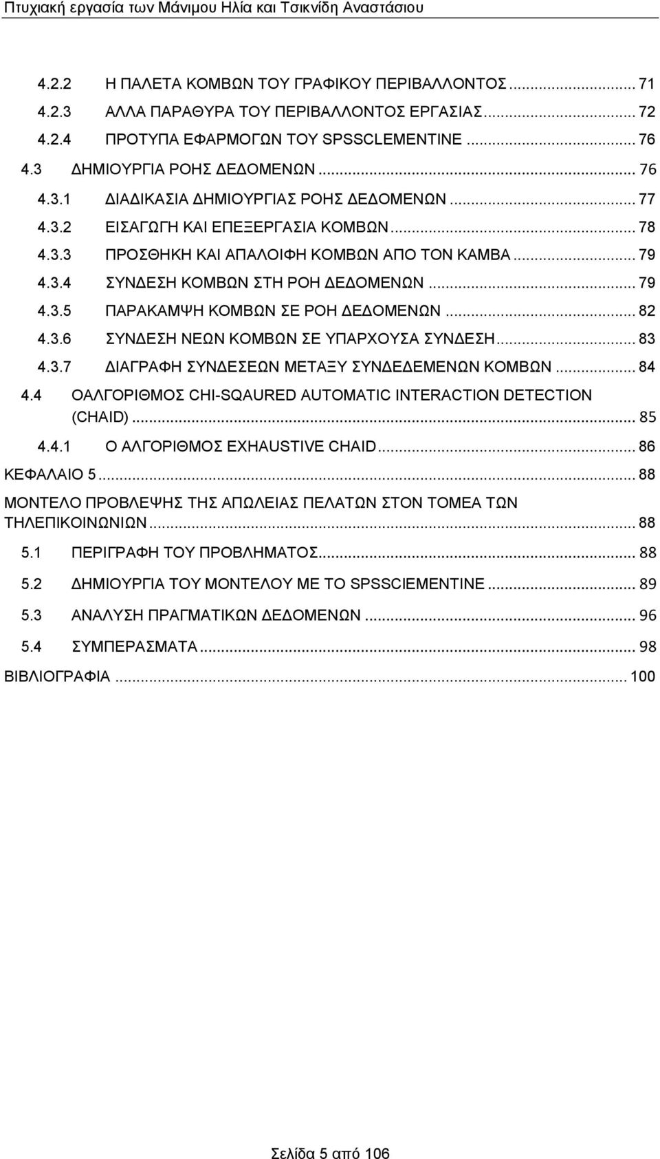 .. 79 4.3.5 ΠΑΡΑΚΑΜΨΗ ΚΟΜΒΩΝ ΣΕ ΡΟΗ ΔΕΔΟΜΕΝΩΝ... 82 4.3.6 ΣΥΝΔΕΣΗ ΝΕΩΝ ΚΟΜΒΩΝ ΣΕ ΥΠΑΡΧΟΥΣΑ ΣΥΝΔΕΣΗ... 83 4.3.7 ΔΙΑΓΡΑΦΗ ΣΥΝΔΕΣΕΩΝ ΜΕΤΑΞΥ ΣΥΝΔΕΔΕΜΕΝΩΝ ΚΟΜΒΩΝ... 84 4.