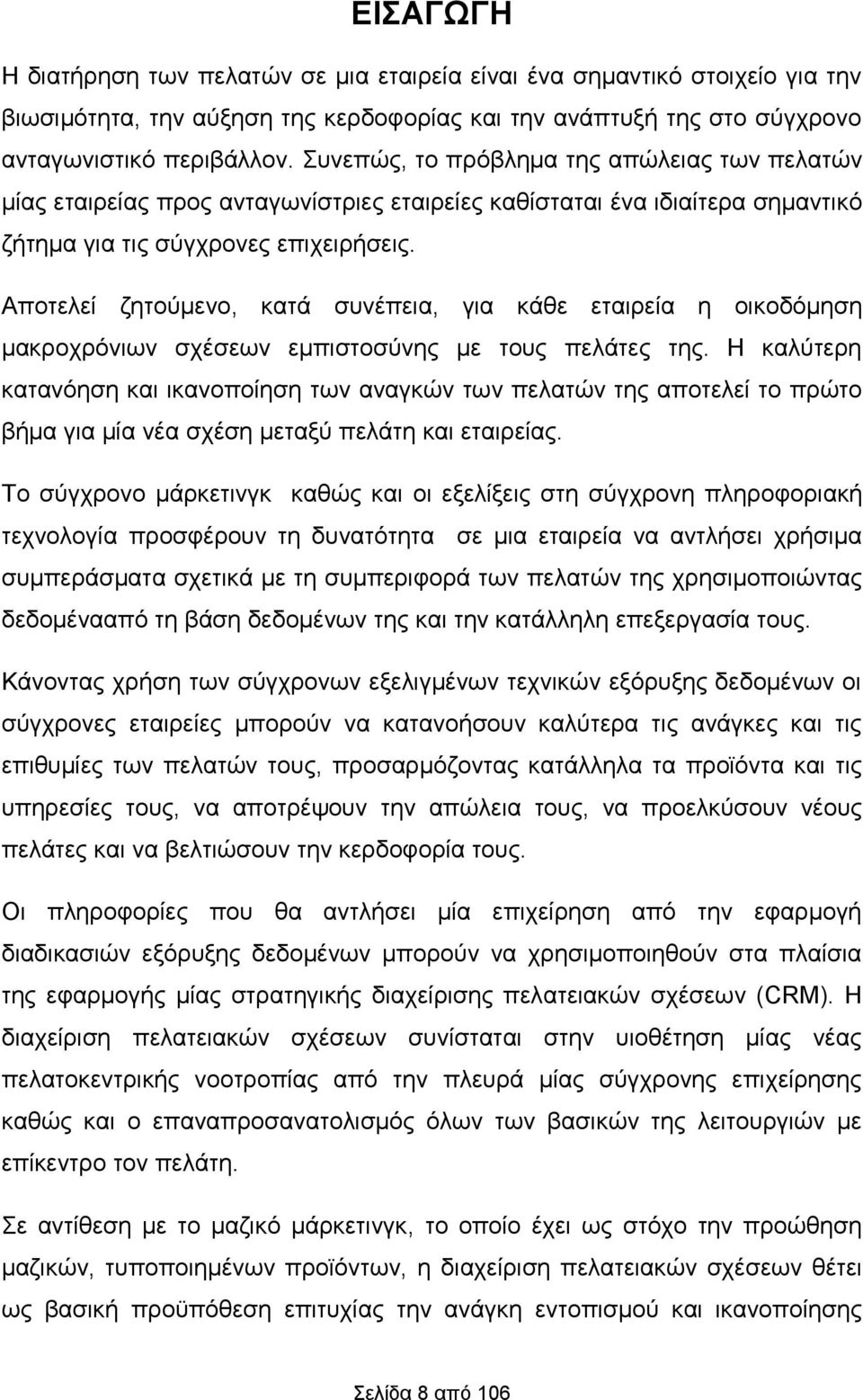 Αποτελεί ζητούμενο, κατά συνέπεια, για κάθε εταιρεία η οικοδόμηση μακροχρόνιων σχέσεων εμπιστοσύνης με τους πελάτες της.