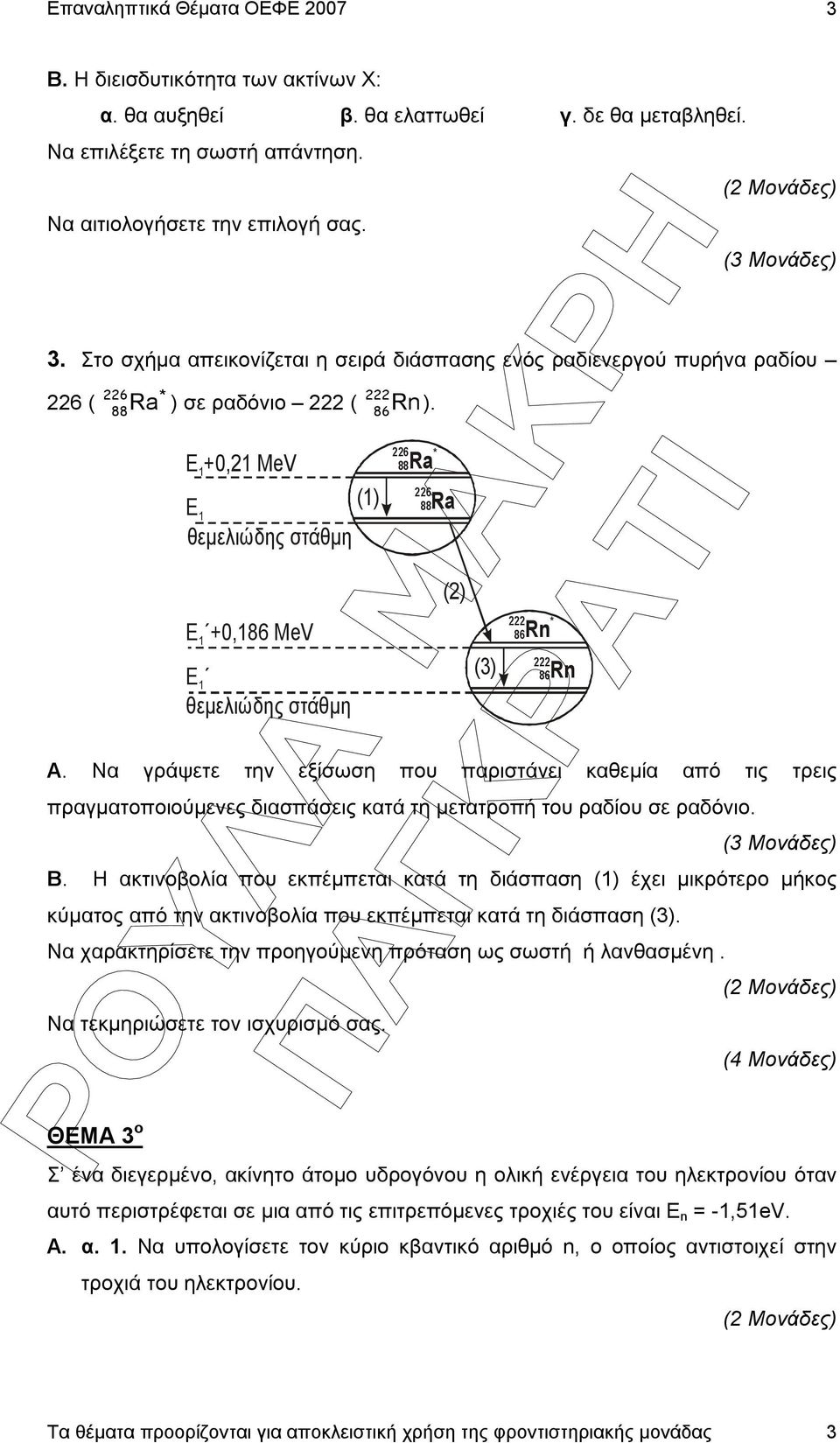 Να γράψετε την εξίσωση που παριστάνει καθεµία από τις τρεις πραγµατοποιούµενες διασπάσεις κατά τη µετατροπή του ραδίου σε ραδόνιο. B.