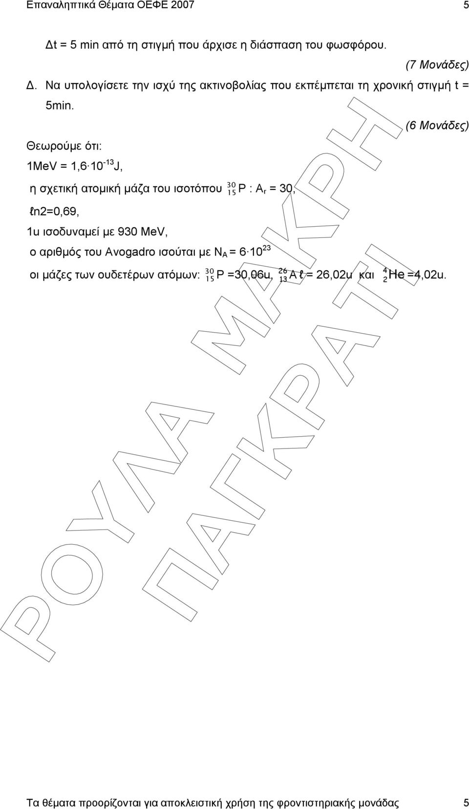 Θεωρούµε ότι: MeV =,6 0-3 J, η σχετική ατοµική µάζα του ισοτόπου 30 5 Ρ : Α r = 30, ln=0,69, u