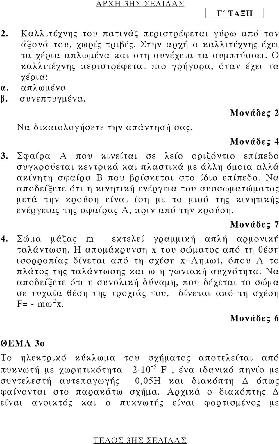 Σφαίρα A που κινείται σε λείο οριζόντιο επίπεδο συγκρούεται κεντρικά και πλαστικά µε άλλη όµοια αλλά ακίνητη σφαίρα Β που βρίσκεται στο ίδιο επίπεδο.