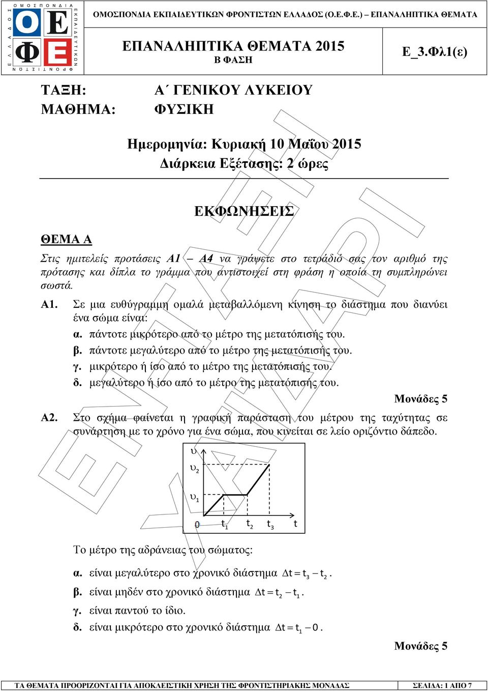 πάντοτε µικρότερο από το µέτρο της µετατόπισής του. β. πάντοτε µεγαλύτερο από το µέτρο της µετατόπισής του. γ. µικρότερο ή ίσο από το µέτρο της µετατόπισής του. δ.