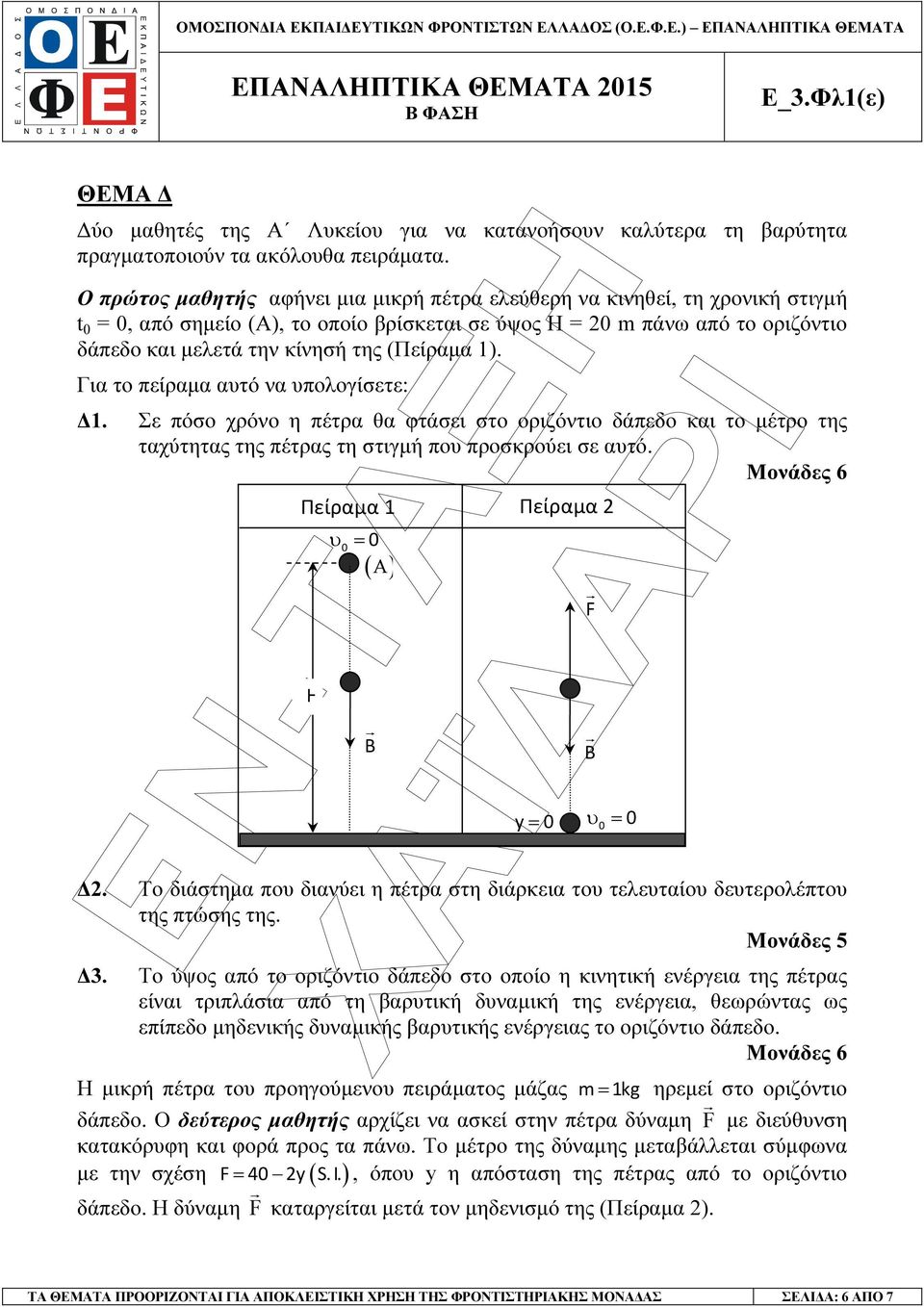 Για το πείραµα αυτό να υπολογίσετε: 1. Σε πόσο χρόνο η πέτρα θα φτάσει στο οριζόντιο δάπεδο και το µέτρο της ταχύτητας της πέτρας τη στιγµή που προσκρούει σε αυτό.