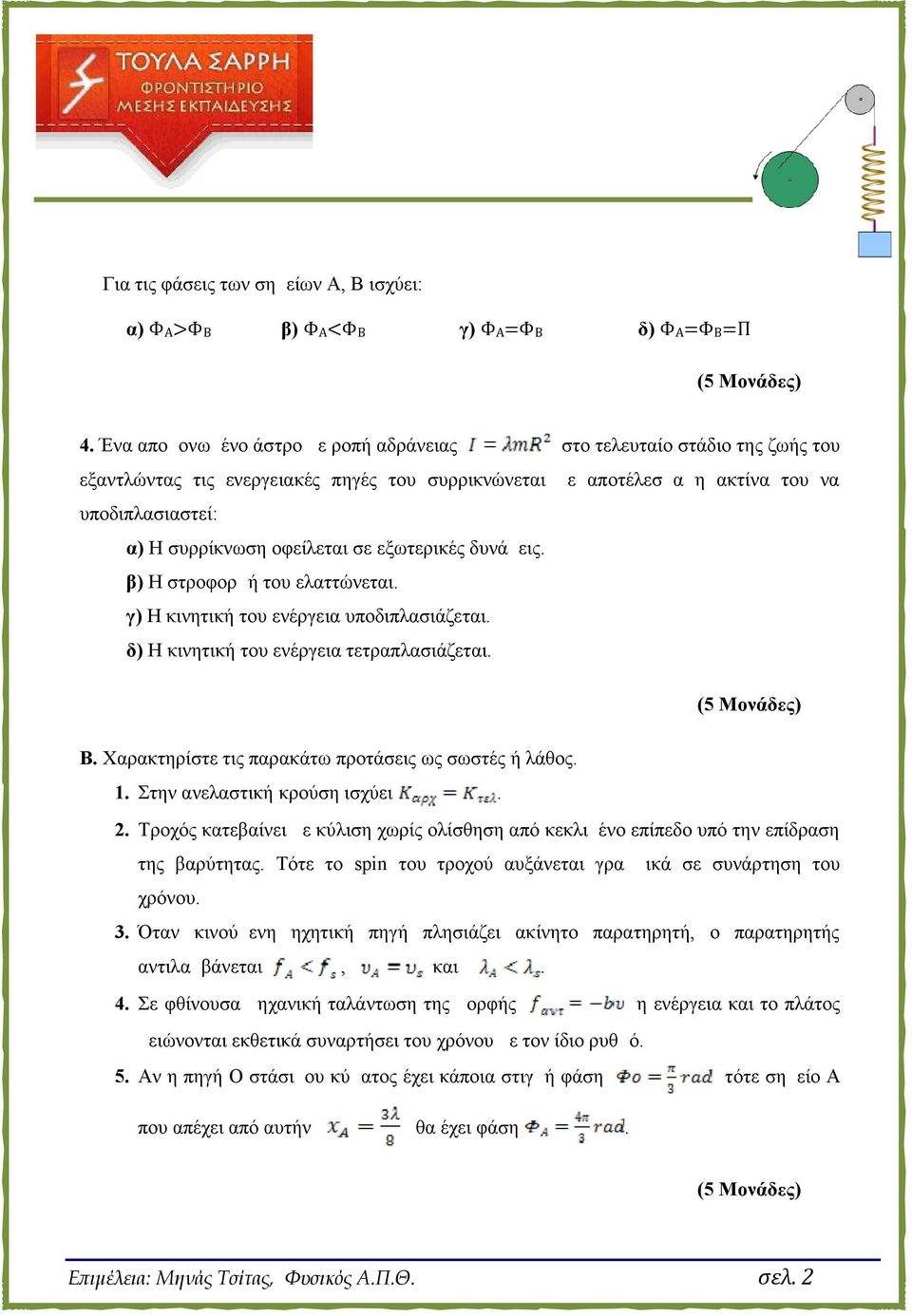 σε εξωτερικές δυνάμεις. β) Η στροφορμή του ελαττώνεται. γ) Η κινητική του ενέργεια υποδιπλασιάζεται. δ) Η κινητική του ενέργεια τετραπλασιάζεται. Β.