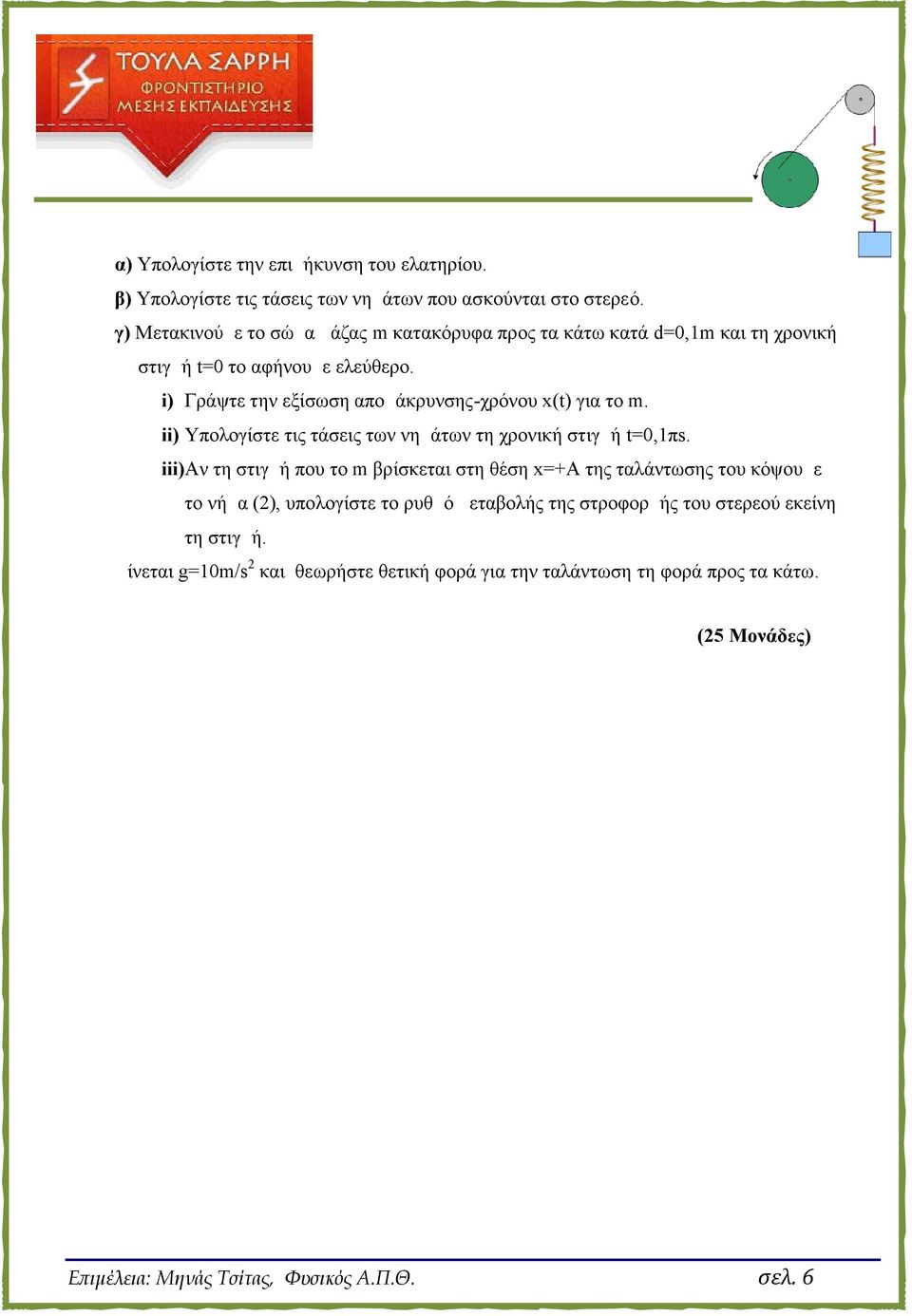 i) Γράψτε την εξίσωση απομάκρυνσης-χρόνου x(t) για το m. ii) Υπολογίστε τις τάσεις των νημάτων τη χρονική στιγμή t=0,1πs.