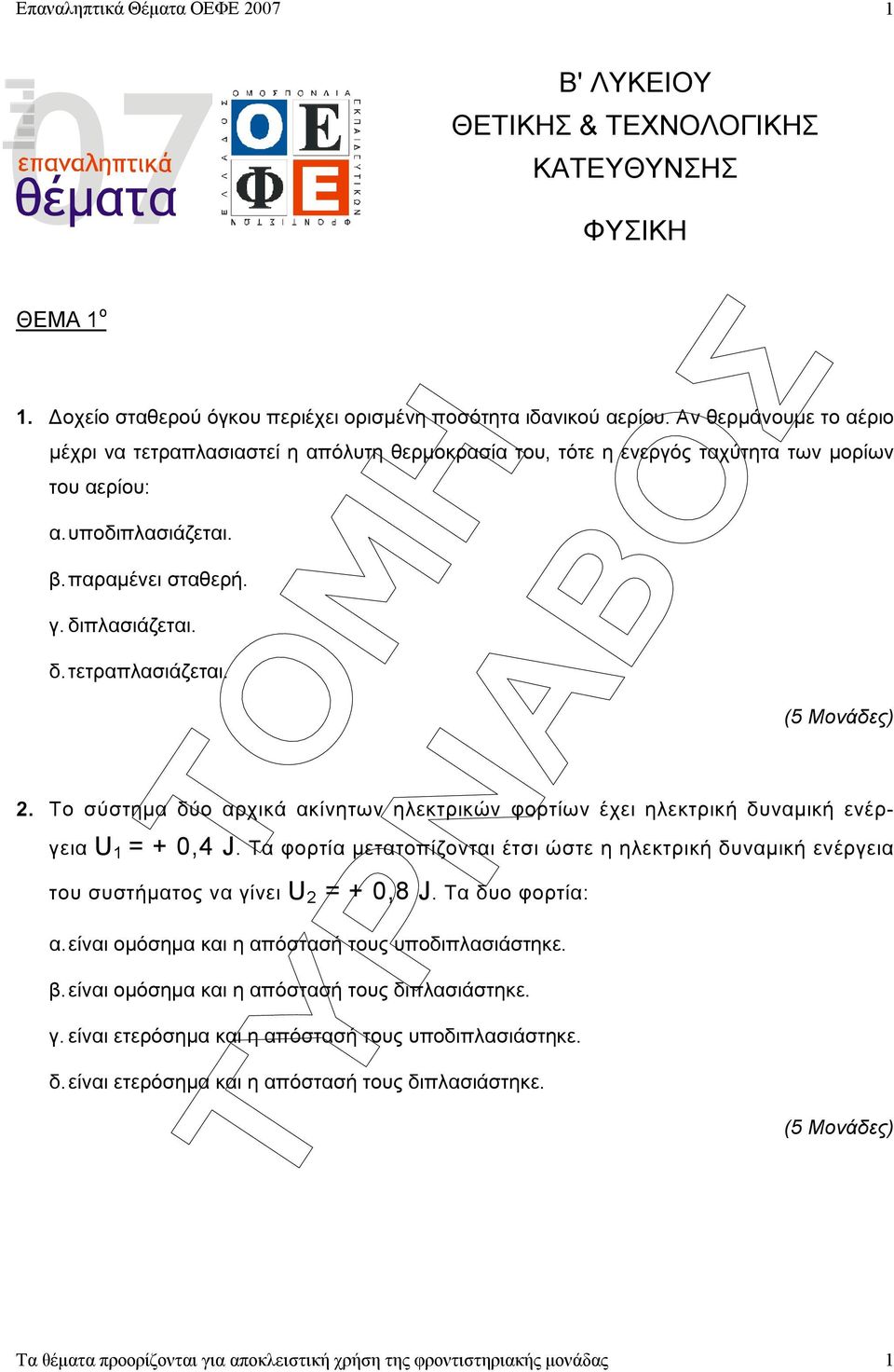 . Το σύστηµα δύο αρχικά ακίνητων ηλεκτρικών φορτίων έχει ηλεκτρική δυναµική ενέργεια U 1 = + 0,4 J.