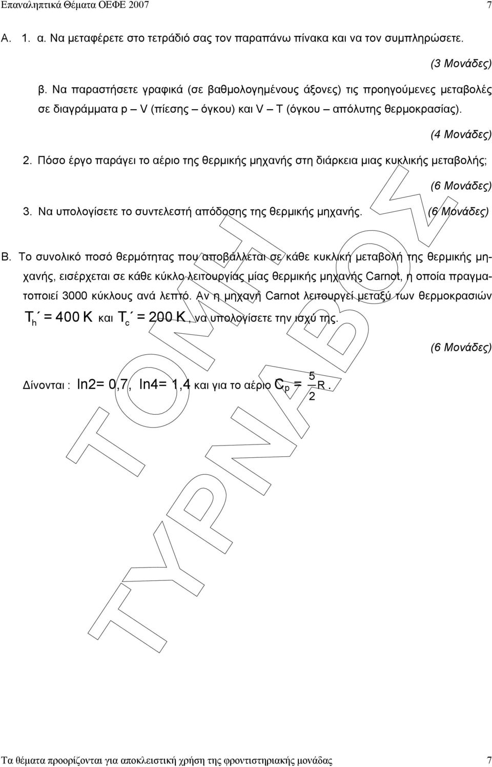 Πόσο έργο παράγει το αέριο της θερµικής µηχανής στη διάρκεια µιας κυκλικής µεταβολής; (6 Μονάδες) 3. Να υπολογίσετε το συντελεστή απόδοσης της θερµικής µηχανής. (6 Μονάδες) Β.