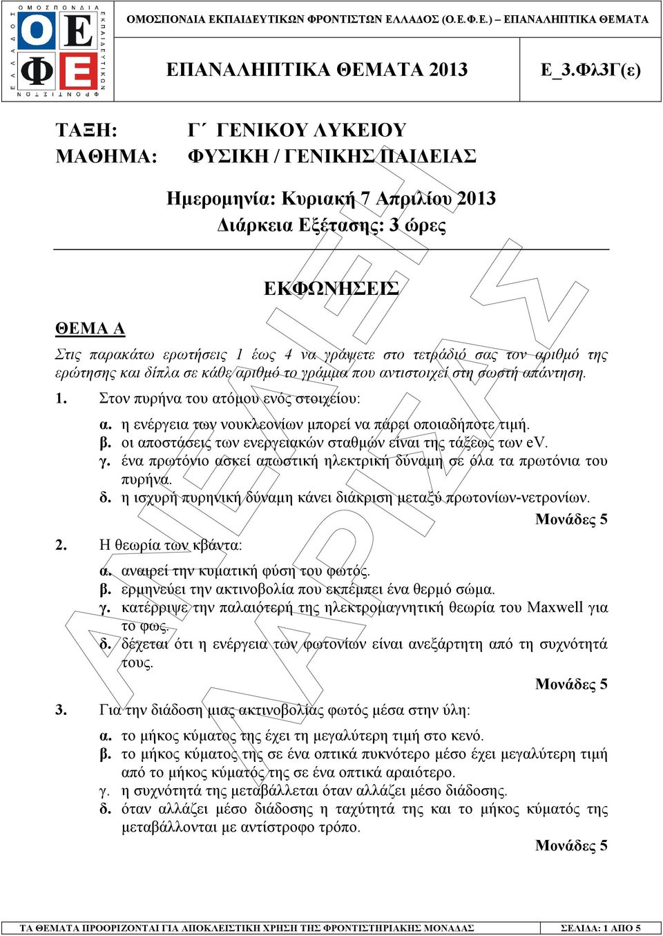 οι αποστάσεις των ενεργειακών σταθµών είναι της τάξεως των ev. γ. ένα πρωτόνιο ασκεί απωστική ηλεκτρική δύναµη σε όλα τα πρωτόνια του πυρήνα. δ. η ισχυρή πυρηνική δύναµη κάνει διάκριση µεταξύ πρωτονίων-νετρονίων.