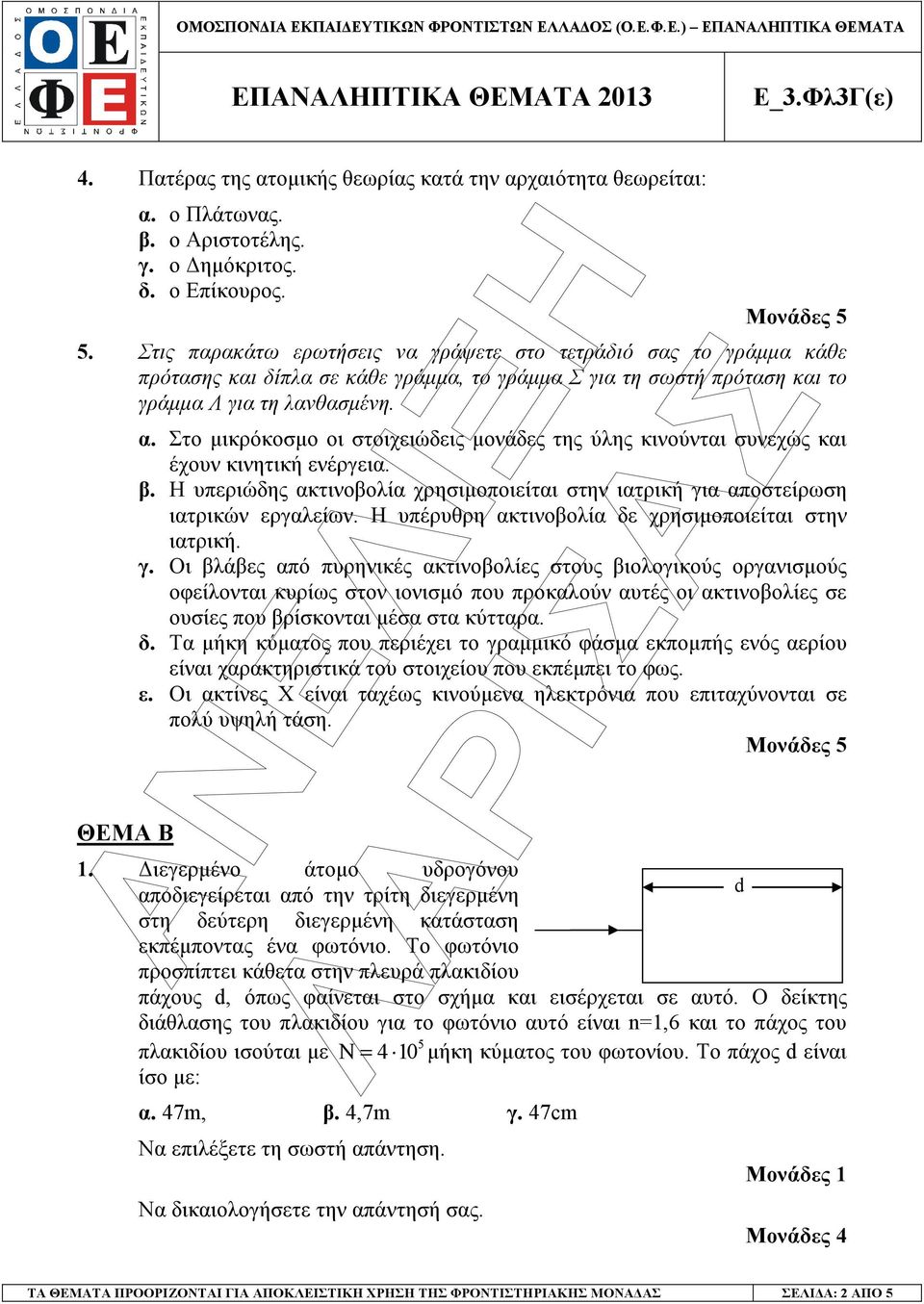 Στο µικρόκοσµο οι στοιχειώδεις µονάδες της ύλης κινούνται συνεχώς και έχουν κινητική ενέργεια. β. Η υπεριώδης ακτινοβολία χρησιµοποιείται στην ιατρική για αποστείρωση ιατρικών εργαλείων.