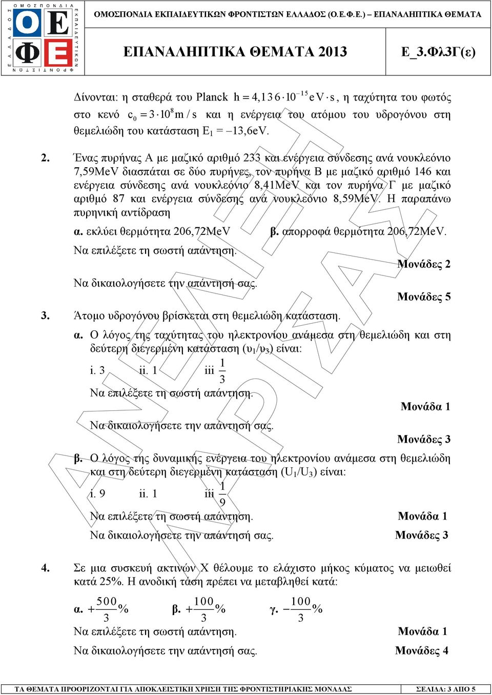Γ µε µαζικό αριθµό 87 και ενέργεια σύνδεσης ανά νουκλεόνιο 8,59MeV. Η παραπάνω πυρηνική αντίδραση α. εκλύει θερµότητα 06,7ΜeV β. απορροφά θερµότητα 06,7MeV.