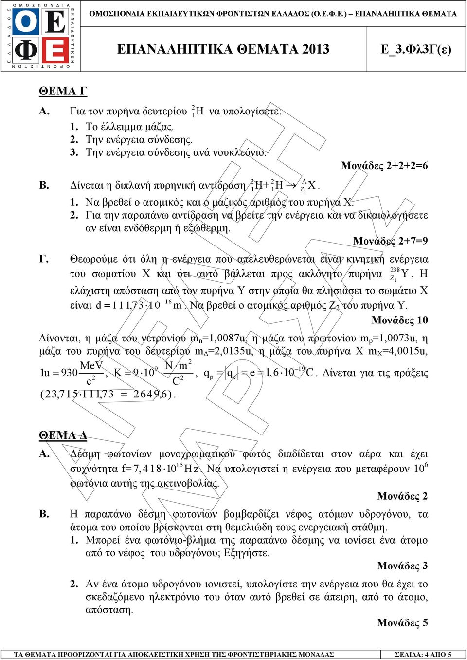 Μονάδες +7=9 Γ. Θεωρούµε ότι όλη η ενέργεια που απελευθερώνεται είναι κινητική ενέργεια 8 του σωµατίου Χ και ότι αυτό βάλλεται προς ακλόνητο πυρήνα Υ.