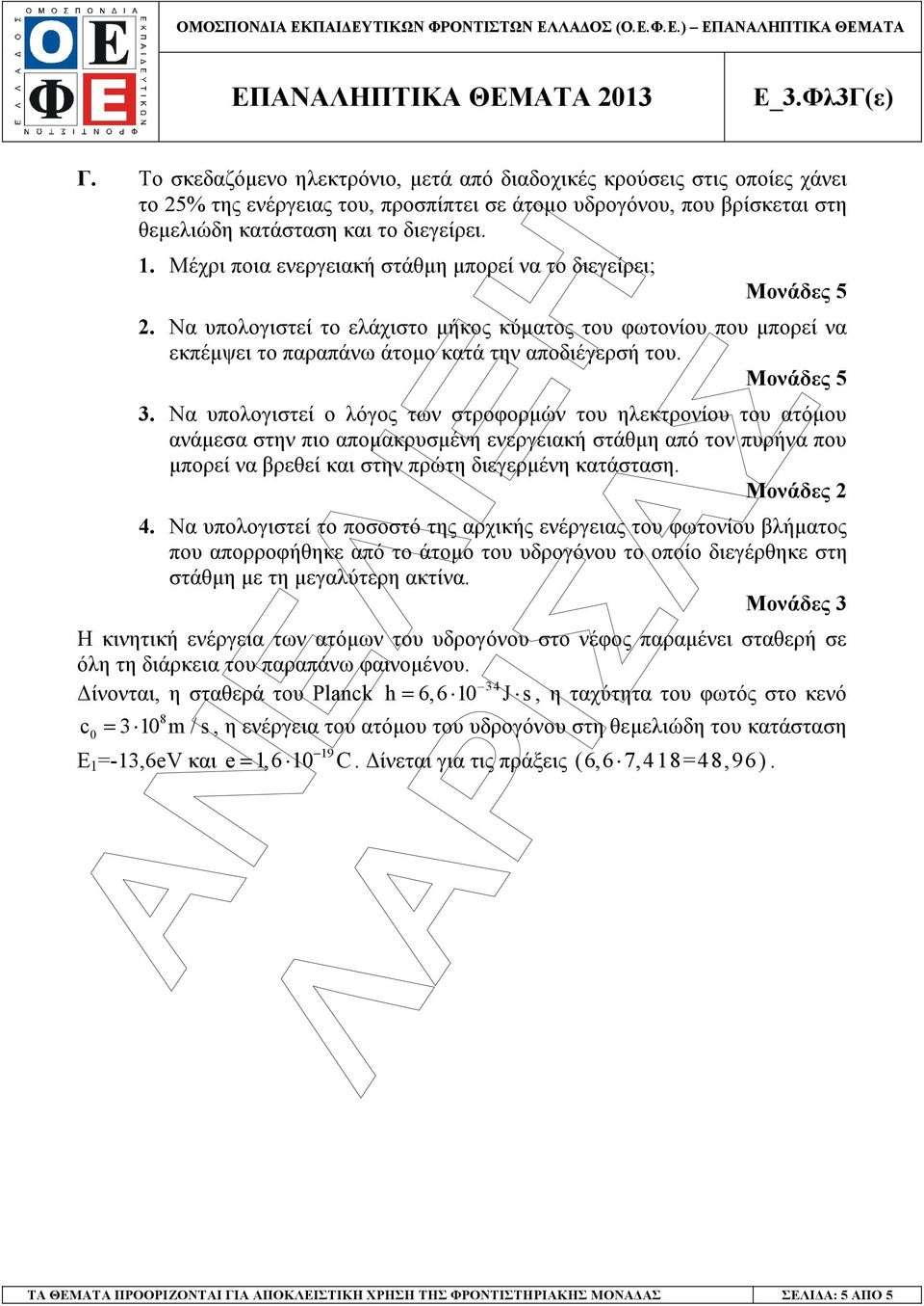 . Να υπολογιστεί ο λόγος των στροφορµών του ηλεκτρονίου του ατόµου ανάµεσα στην πιο αποµακρυσµένη ενεργειακή στάθµη από τον πυρήνα που µπορεί να βρεθεί και στην πρώτη διεγερµένη κατάσταση. Μονάδες 4.