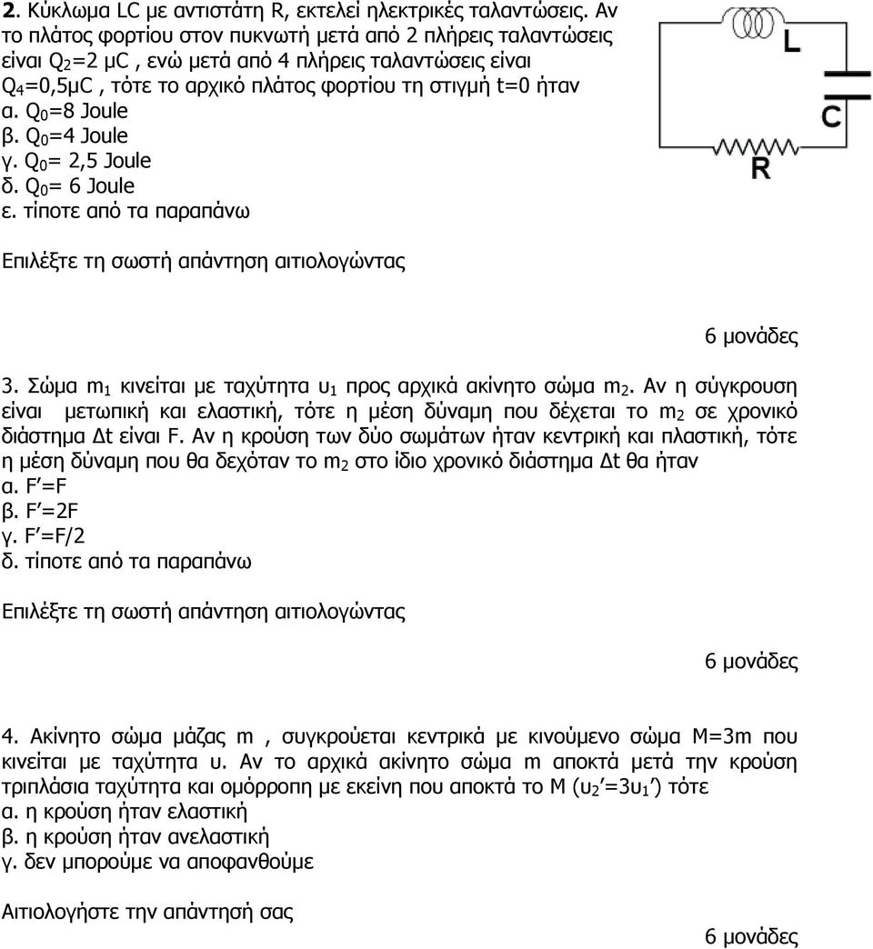 Q 0 =8 Joule β. Q 0 =4 Joule γ. Q 0 = 2,5 Joule δ. Q 0 = 6 Joule ε. τίποτε από τα παραπάνω Επιλέξτε τη σωστή απάντηση αιτιολογώντας 3. Σώµα m 1 κινείται µε ταχύτητα υ 1 προς αρχικά ακίνητο σώµα m 2.