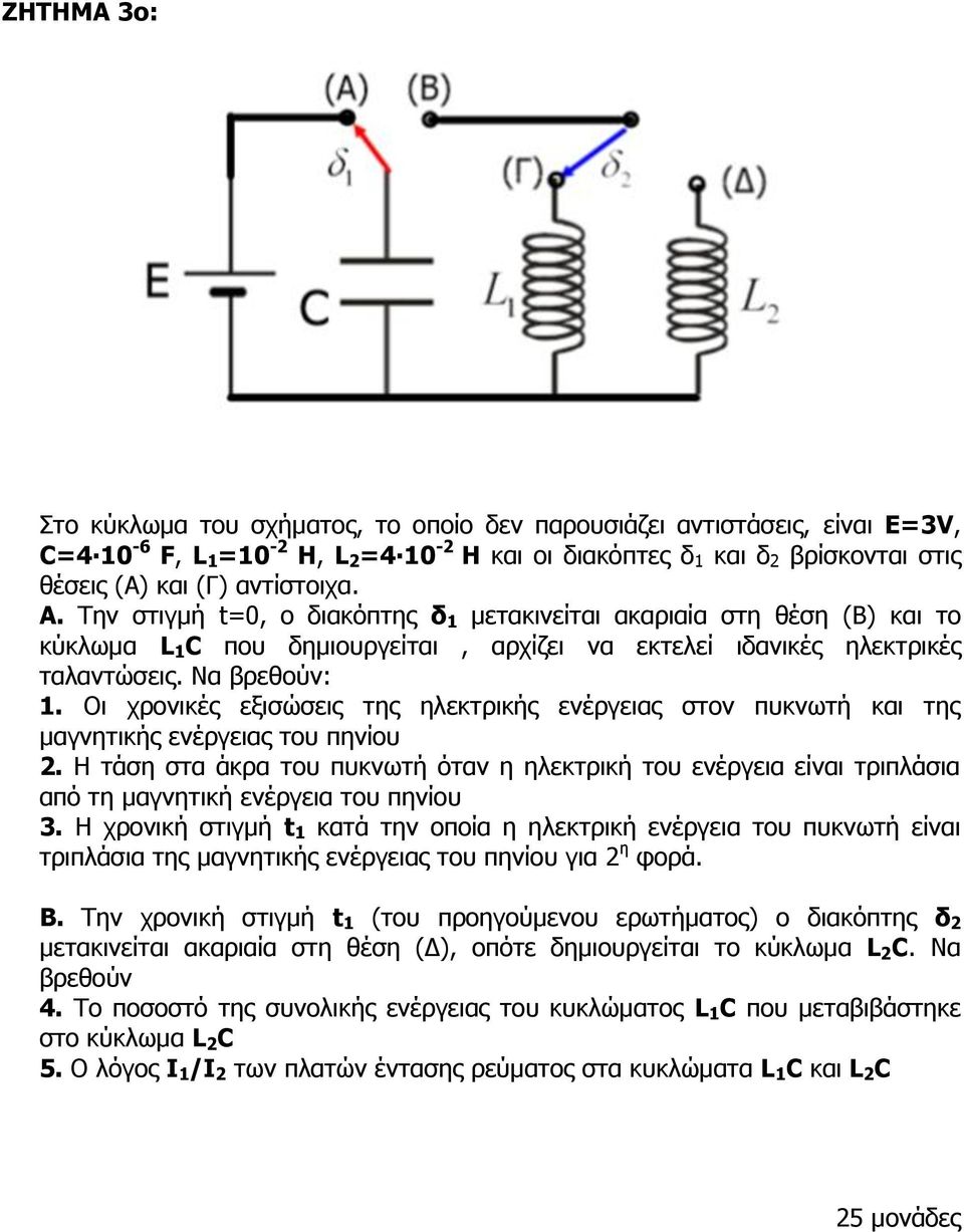 Οι χρονικές εξισώσεις της ηλεκτρικής ενέργειας στον πυκνωτή και της μαγνητικής ενέργειας του πηνίου 2.