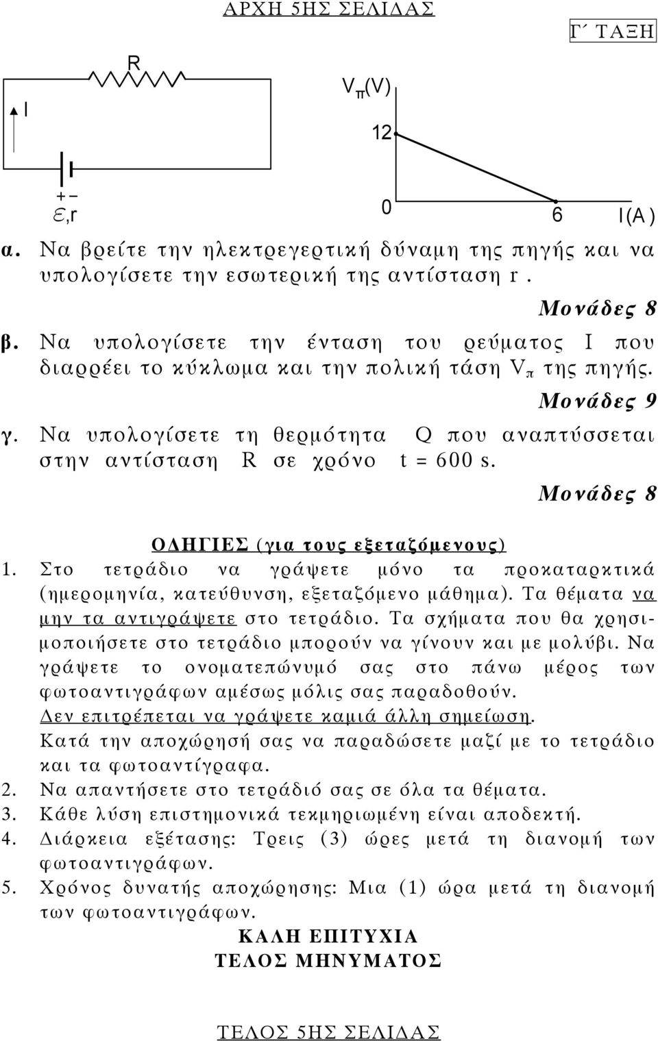 Στο τετράδιο να γράψετε µόνο τα προκαταρκτικά (ηµεροµηνία, κατεύθυνση, εξεταζόµενο µάθηµα). Τα θέµατα να µην τα αντιγράψετε στο τετράδιο.