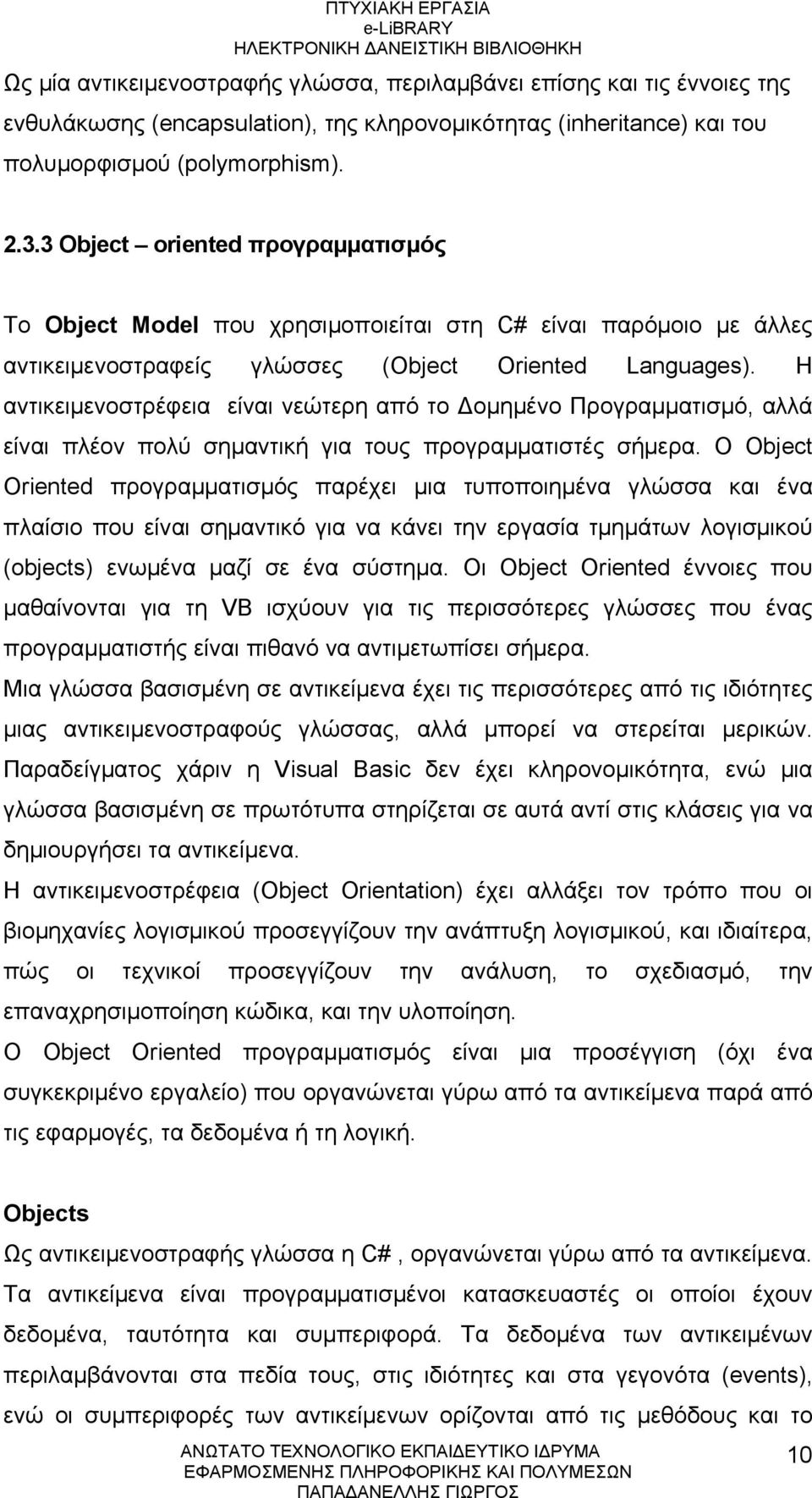 Η αντικειμενοστρέφεια είναι νεώτερη από το Δομημένο Προγραμματισμό, αλλά είναι πλέον πολύ σημαντική για τους προγραμματιστές σήμερα.