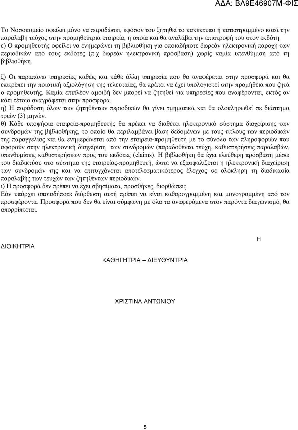 χ δωρεάν ηλεκτρονική πρόσβαση) χωρίς καμία υπενθύμιση από τη βιβλιοθήκη.