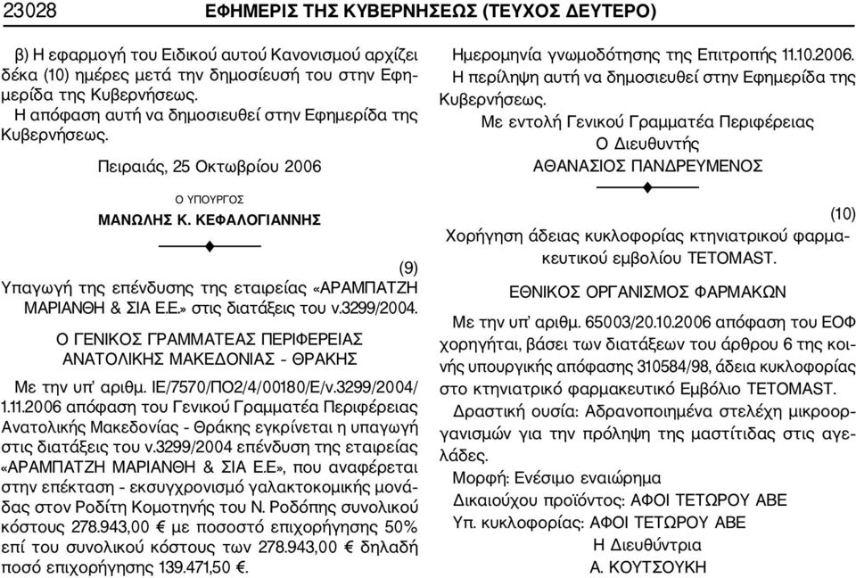 ΙΕ/7570/ΠΟ2/4/0080/Ε/ν.3299/2004/..2006 απόφαση του Γενικού Γραμματέα Περιφέρειας Ανατολικής Μακεδονίας Θράκης εγκρίνεται η υπαγωγή στις διατάξεις του ν.
