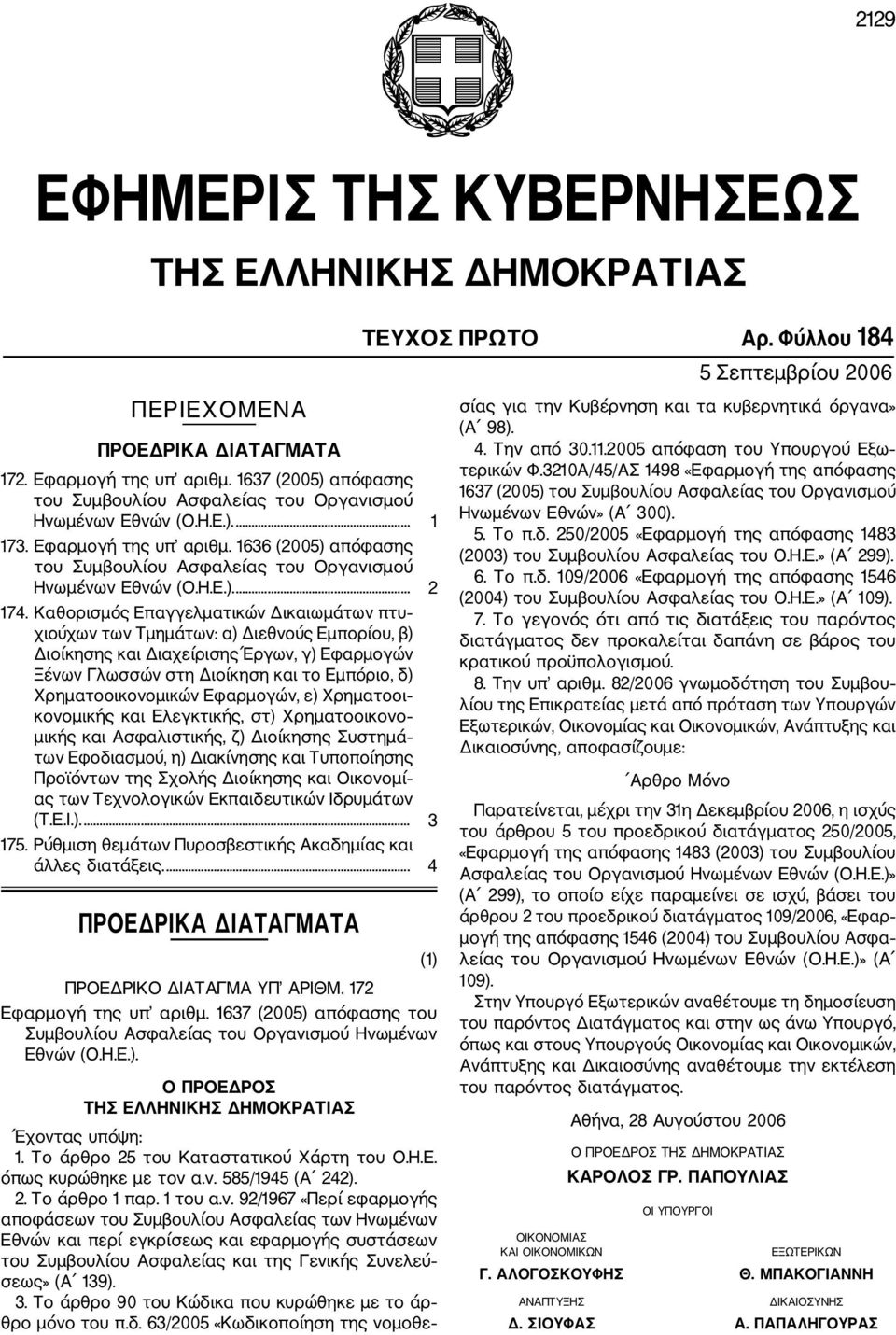 Καθορισμός Επαγγελματικών Δικαιωμάτων πτυ χιούχων των Τμημάτων: α) Διεθνούς Εμπορίου, β) Διοίκησης και Διαχείρισης Έργων, γ) Εφαρμογών Ξένων Γλωσσών στη Διοίκηση και το Εμπόριο, δ) Χρηματοοικονομικών