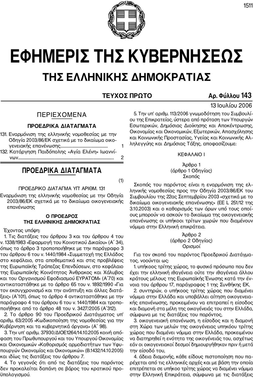 .. 2 ΠΡΟΕΔΡΙΚΑ ΔΙΑΤΑΓΜΑΤΑ (1) ΠΡΟΕΔΡΙΚΟ ΔΙΑΤΑΓΜΑ ΥΠ ΑΡΙΘΜ.
