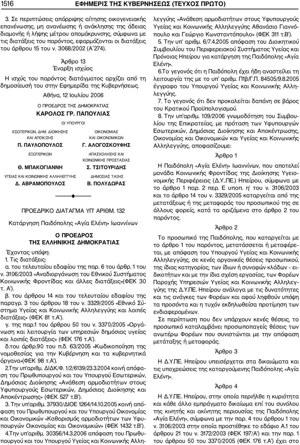 του άρθρου 15 του ν. 3068/2002 (Α 274). Άρθρο 13 Έναρξη ισχύος Η ισχύς του παρόντος διατάγματος αρχίζει από τη δημοσίευσή του στην Εφημερίδα της Κυβερνήσεως.