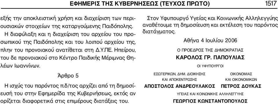 Ηπείρου, του δε προνοιακού στο Κέντρο Παιδικής Μέριμνας Θη λέων Ιωαννίνων. Άρθρο 5 Η ισχύς του παρόντος π.