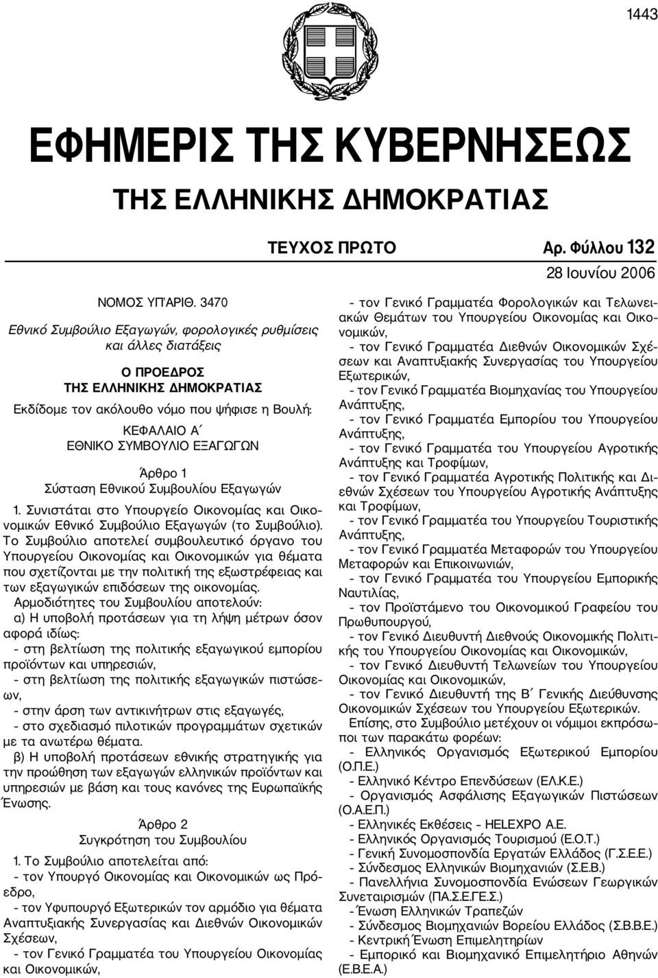 Άρθρο 1 Σύσταση Εθνικού Συμβουλίου Εξαγωγών 1. Συνιστάται στο Υπουργείο Οικονομίας και Οικο νομικών Εθνικό Συμβούλιο Εξαγωγών (το Συμβούλιο).