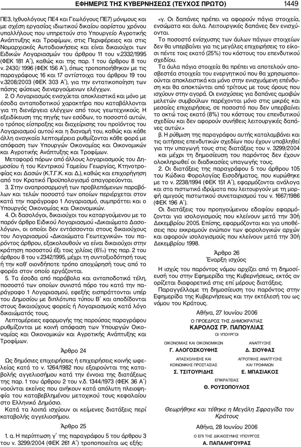 1 του άρθρου 8 του ν. 2430/ 1996 (ΦΕΚ 156 Α ), όπως τροποποιήθηκαν με τις παραγράφους 16 και 17 αντίστοιχα του άρθρου 19 του ν.