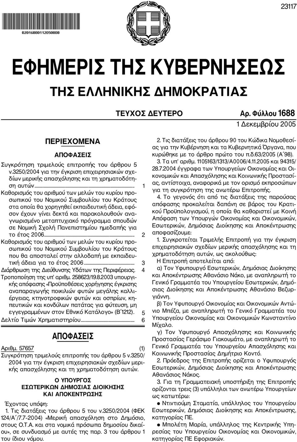 .. 1 Καθορισμός του αριθμού των μελών του κυρίου προ σωπικού του Νομικού Συμβουλίου του Κράτους στα οποία θα χορηγηθεί εκπαιδευτική άδεια, εφό σον έχουν γίνει δεκτά και παρακολουθούν ανα γνωρισμένο