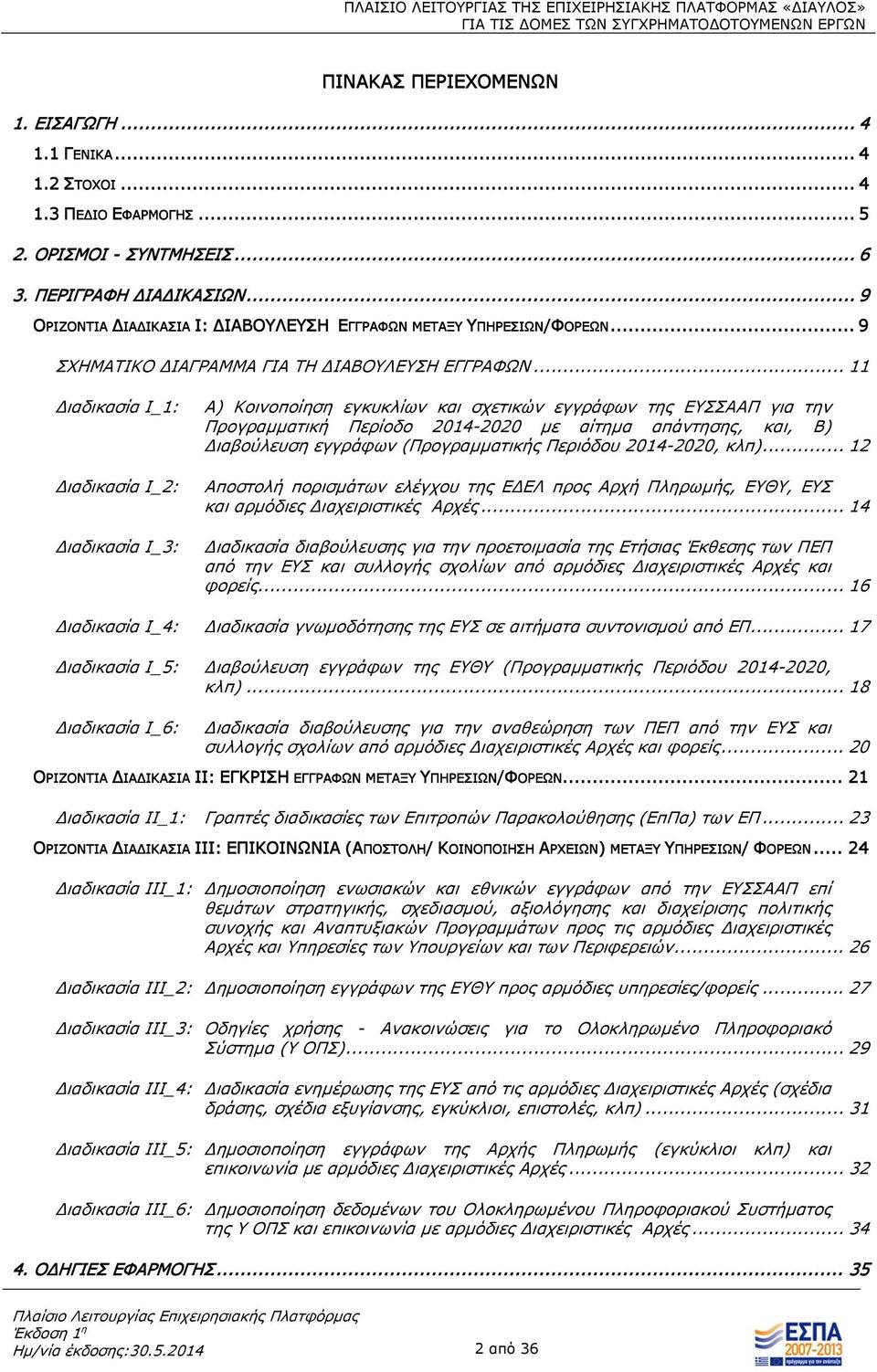 .. 11 Διαδικασία Ι_1: Διαδικασία Ι_2: Διαδικασία Ι_3: Α) Κοινοποίηση εγκυκλίων και σχετικών εγγράφων της ΕΥΣΣΑΑΠ για την Προγραμματική Περίοδο 2014-2020 με αίτημα απάντησης, και, Β) Διαβούλευση